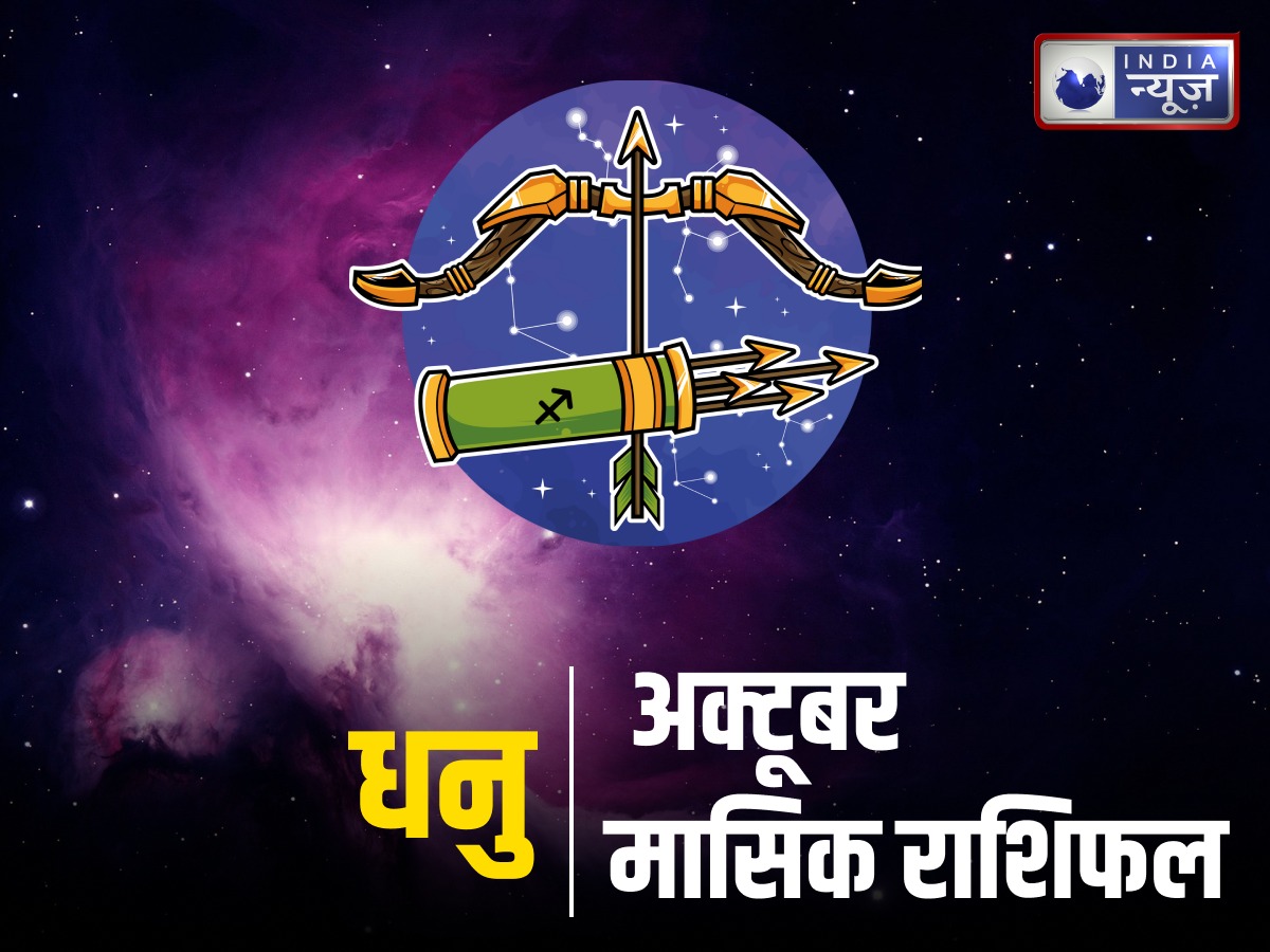 Sagittarius Monthly Rashifal October 2025: प्रेम संबंध में सोच समझकर उठाने होंगे कदम, अक्टूबर माह में धनु राशि वालों को सफलता के मिल सकते हैं कई मौके