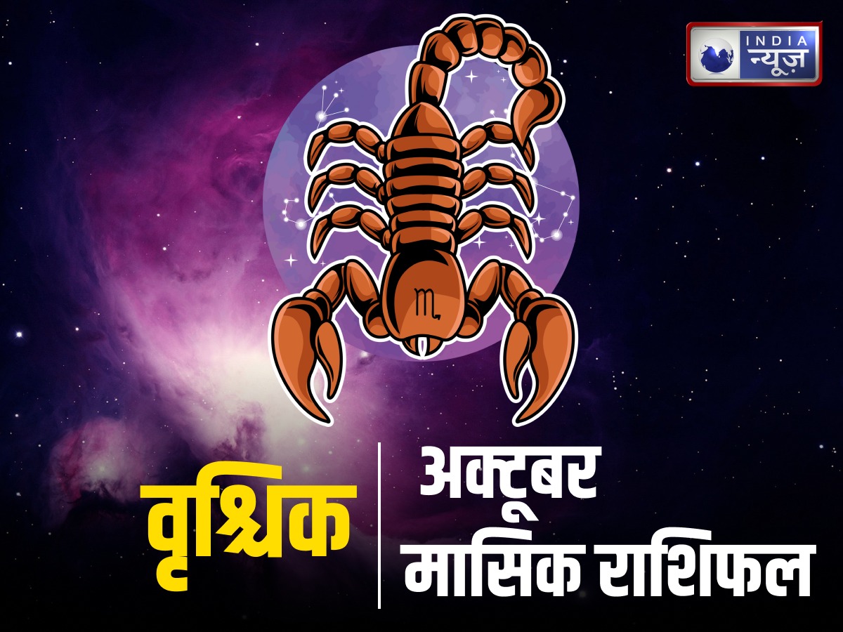 Scorpio Monthly Rashifal October 2025: ऑफिस और व्यापार में मिलेंगी सफलता. जानिए कौन सी पूरी हो सकती है अधूरी इच्छा