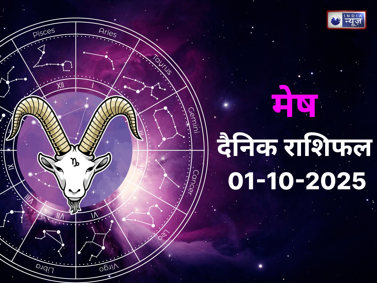 Aries Today Rashifal-1 October 2025: मेष राशि वालों के लिए आज का दिन है बेहद खास, व्यापार में होगा दोगुना लाभ, परिवारिक रिश्तों में आयगी मिठास