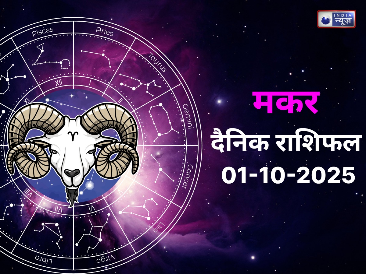 Capricorn Today Rashifal 1 October 2025: प्रेम संबंधों में आयेगी मधुरता, पुराने निवेश से मिलेगा लाभ, जाने यहां आज का राशिफल