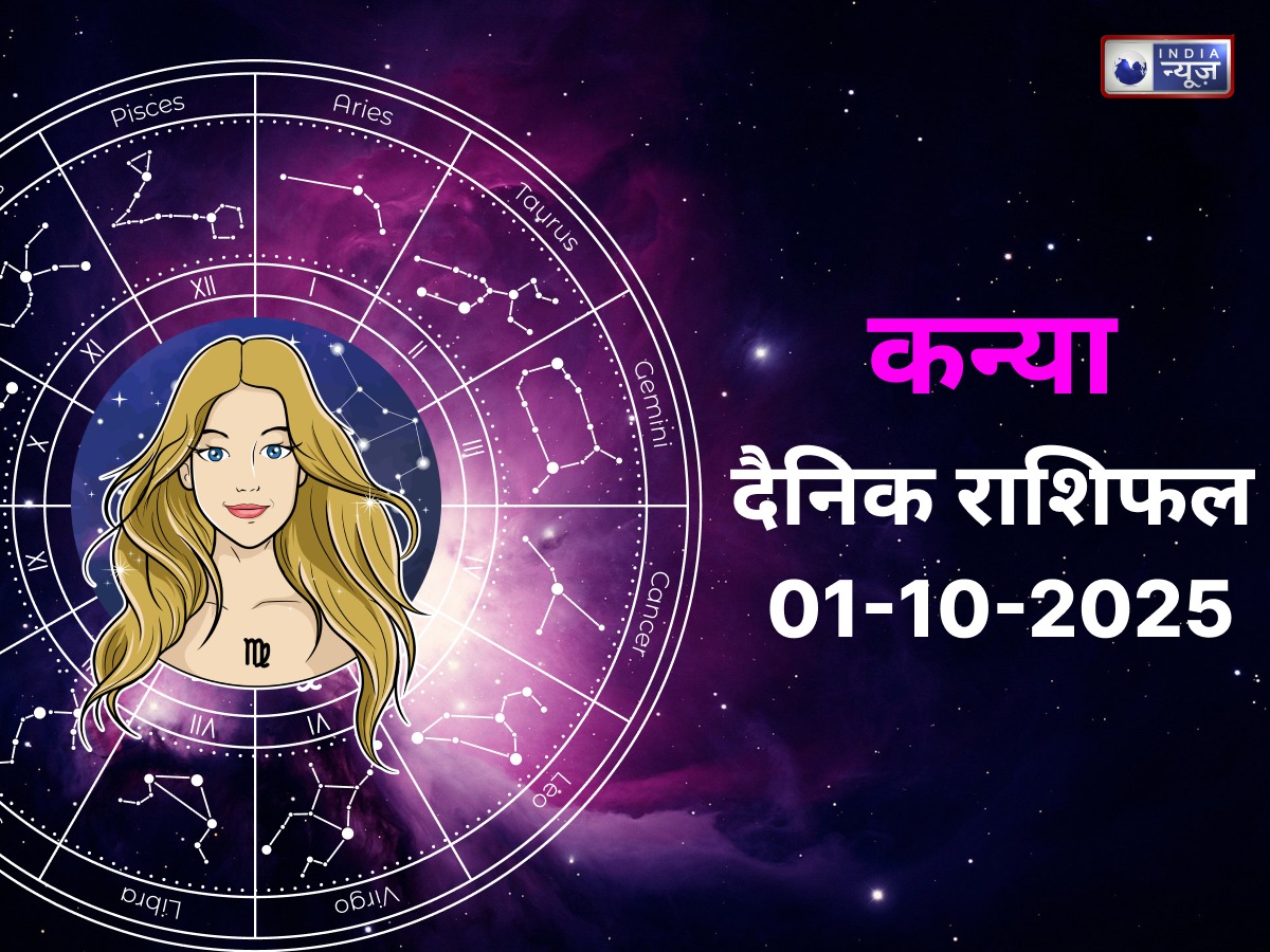 Virgo Today Rashifal 1 October 2025: पुराने अधूरे कार्य होंगे पूरे, व्यापार में होगा धन का लाभ, देखें कन्या राशि वालें आज का राशिफल