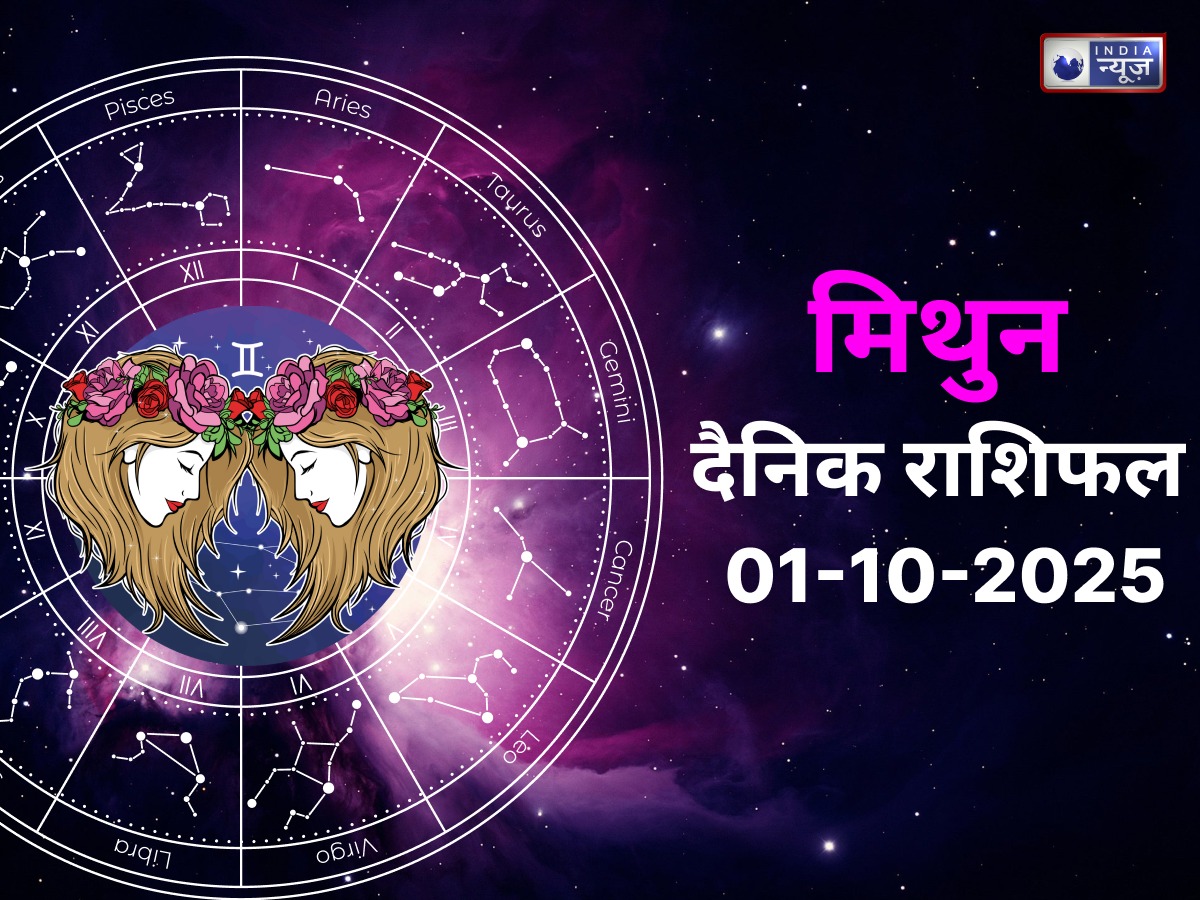 Gemini Today Rashifal 1 October 2025: मिथुन राशि वालों के लिए आज का दिन है बेहद लाभदायक, होगा बड़ा धन लाभ