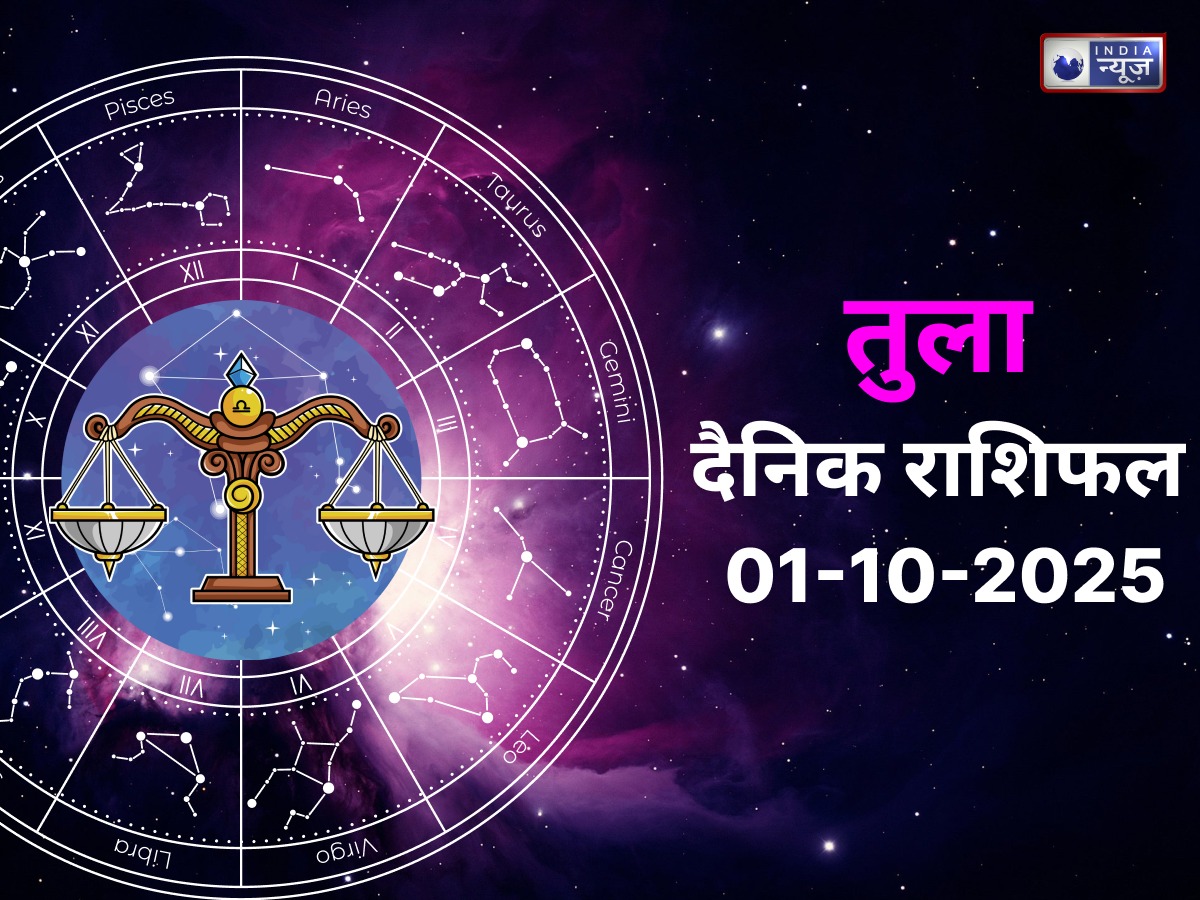 Libra Today Rashifal 1 October 2025: पूराना चल रहा कोई कानूनी मामलों होगा खत्म, आर्थिक स्थिति होगी पहले से अच्छी