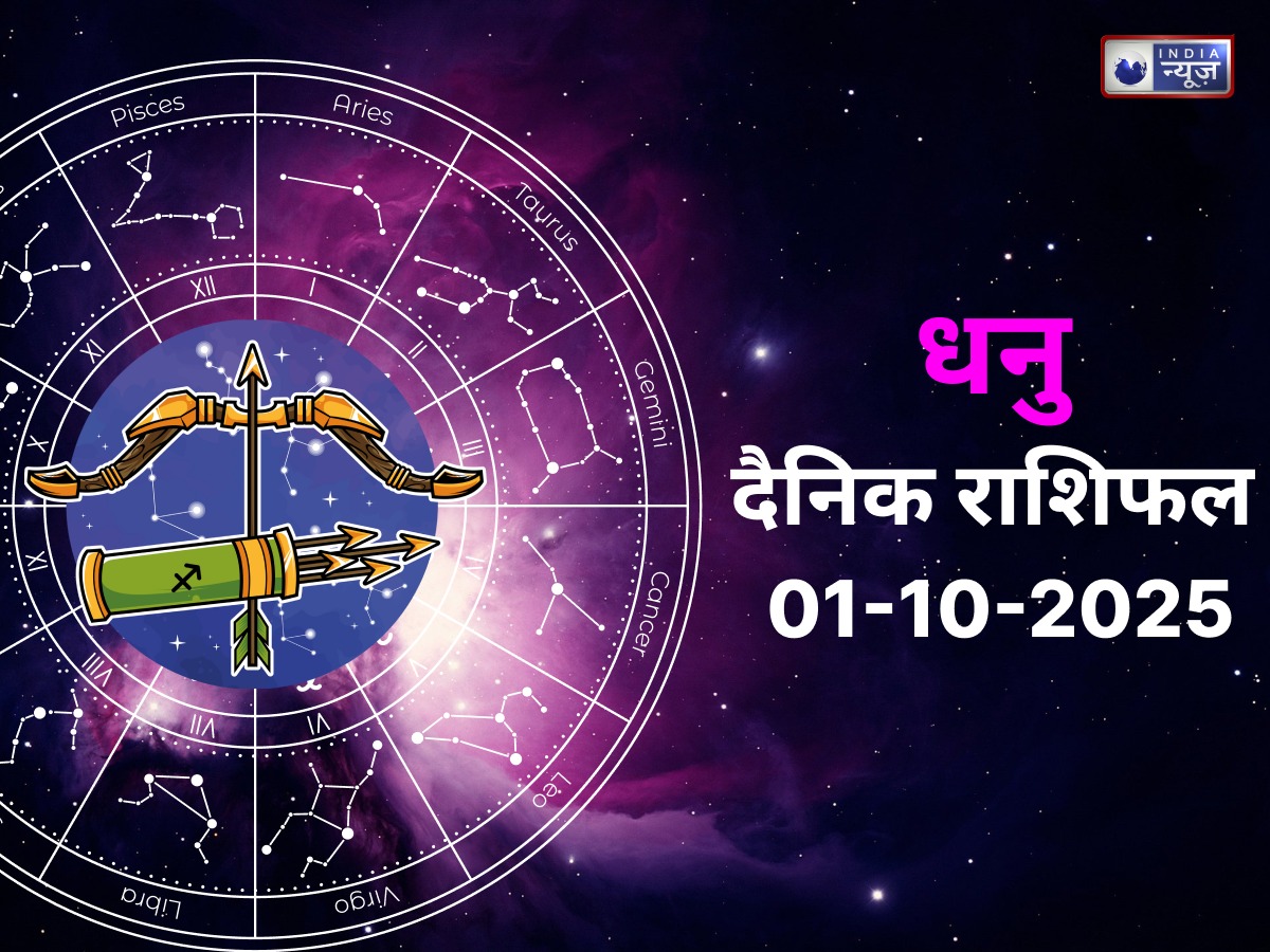 Sagittarius Today Rashifal 1 October 2025: धनु राशि वालों के लिए आज है बेहद खास, नौकरीपेशा लोगों को होगा फायदा, धन लाभ के हैं योग