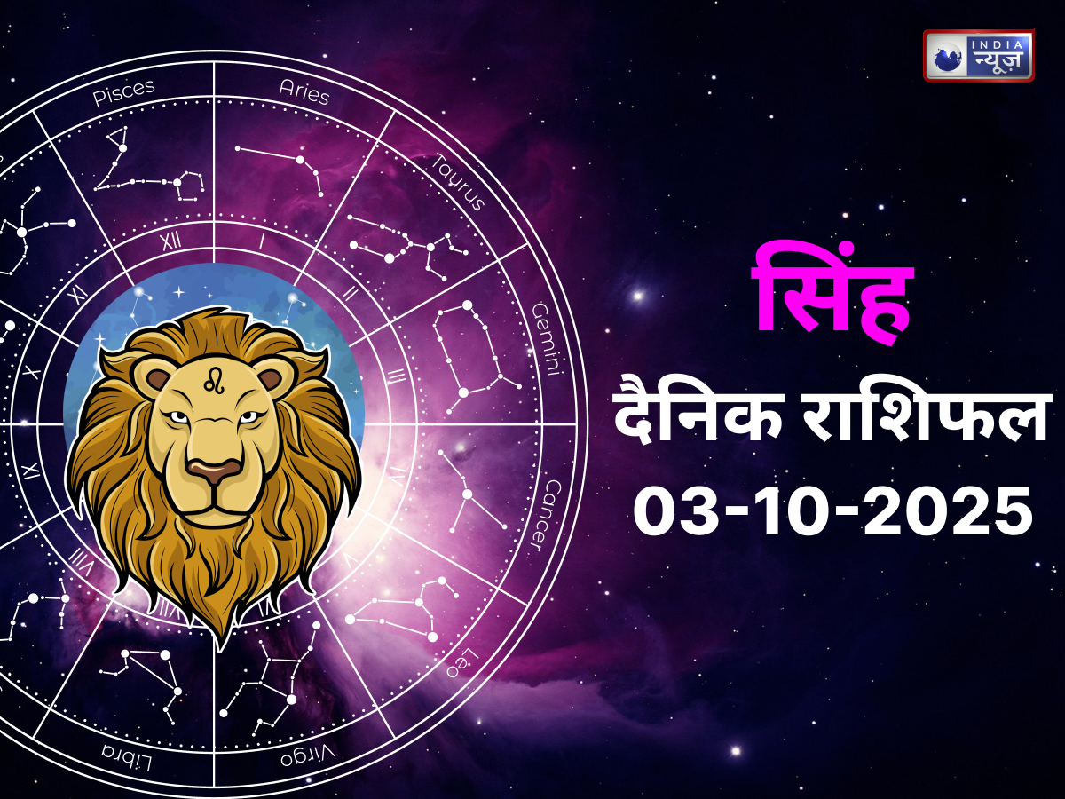 Leo Today Rashifal 3 October 2025: सिंह राशि के जातक जानें आज का राशिफल, कैसा रहेगा स्वास्थ्य और कारोबार, कैसा रहेगा रोमांस के लिए आज का दिन