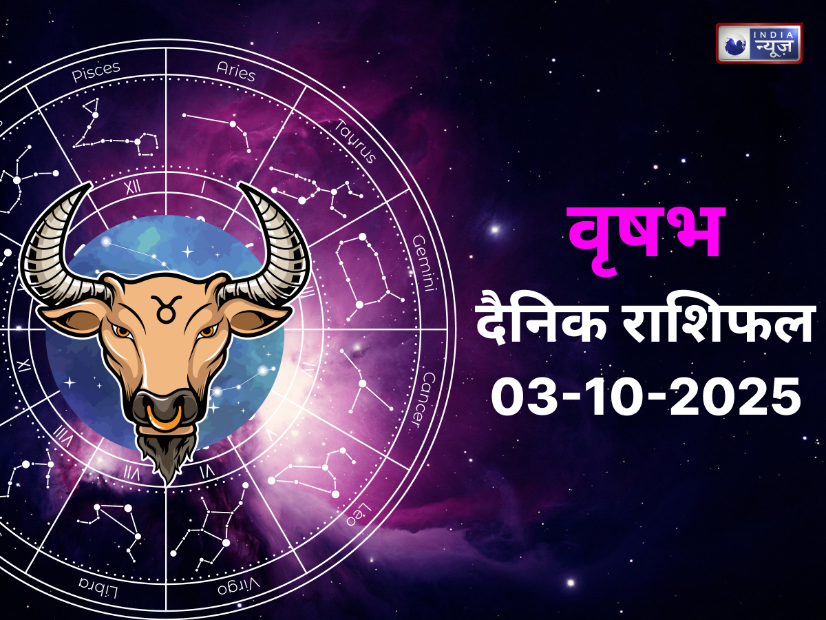 3 October 2025 Taurus Today Horoscope: लव, बिजेनस और जॉब में मिलेगी कितनी सफलता, कहां होंगे परेशान; जानें वृषभ राशि के जातक