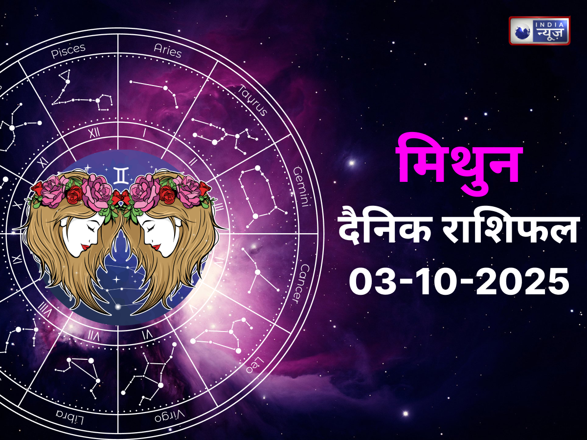 Gemini Today Rashifal: मिथुन राशि वालों के लिए आज का दिन कैसा रहेगा, क्या होगा कारोबार में धन लाभ; जानने के लिए पढ़ें पूरा राशिफल