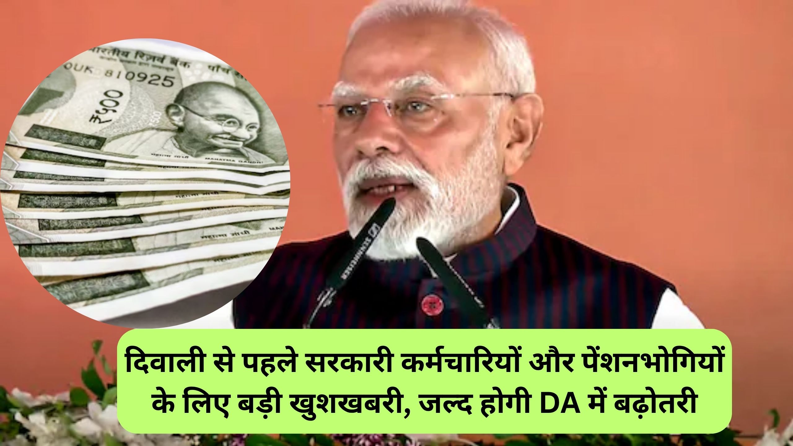 दिवाली से पहले सरकारी कर्मचारियों और पेंशनभोगियों के लिए बड़ी खुशखबरी, जल्द होगी DA में बढ़ोतरी