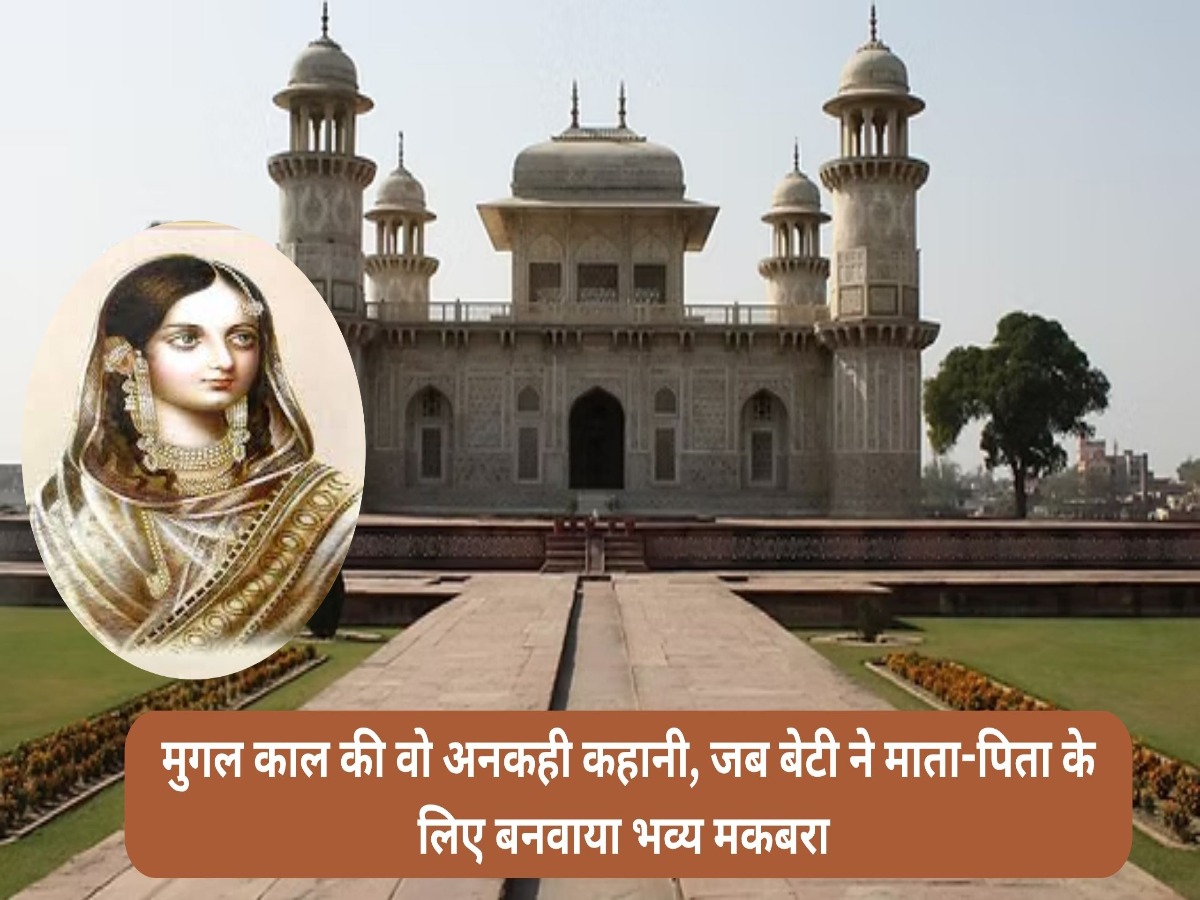 Baby Taj: मुगल काल की वो अनकही कहानी, जब बेटी ने माता-पिता के लिए बनवाया भव्य मकबरा, ताजमहल से भी पुराना है इतिहास