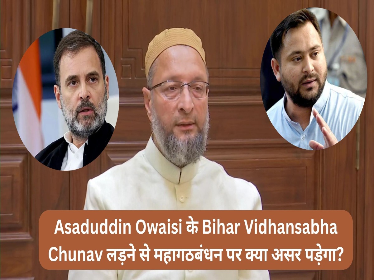 Asaduddin Owaisi के Bihar Vidhansabha Chunav लड़ने से महागठबंधन पर क्या असर पड़ेगा? जानें