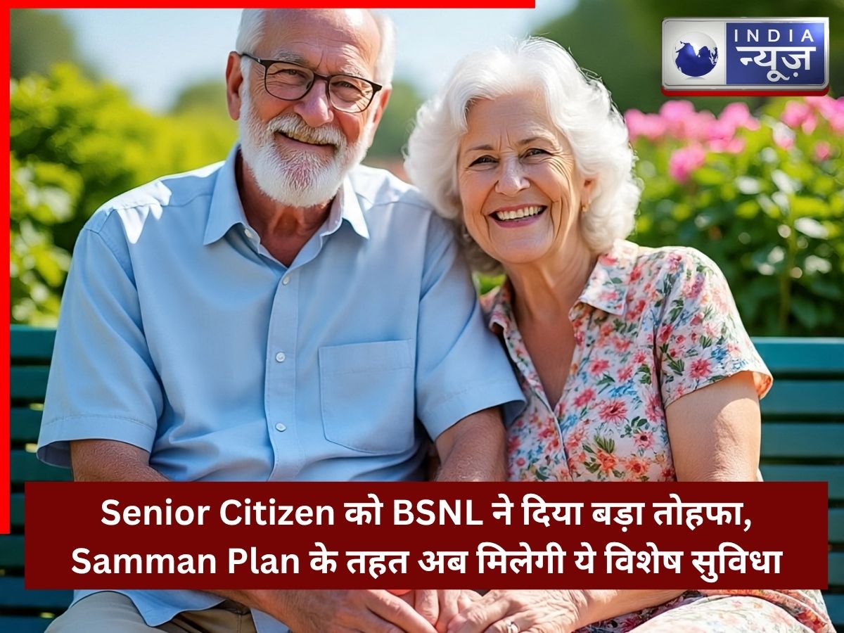 Senior Citizen को BSNL ने दिया बड़ा तोहफा, Samman Plan के तहत अब मिलेगी ये विशेष सुविधा