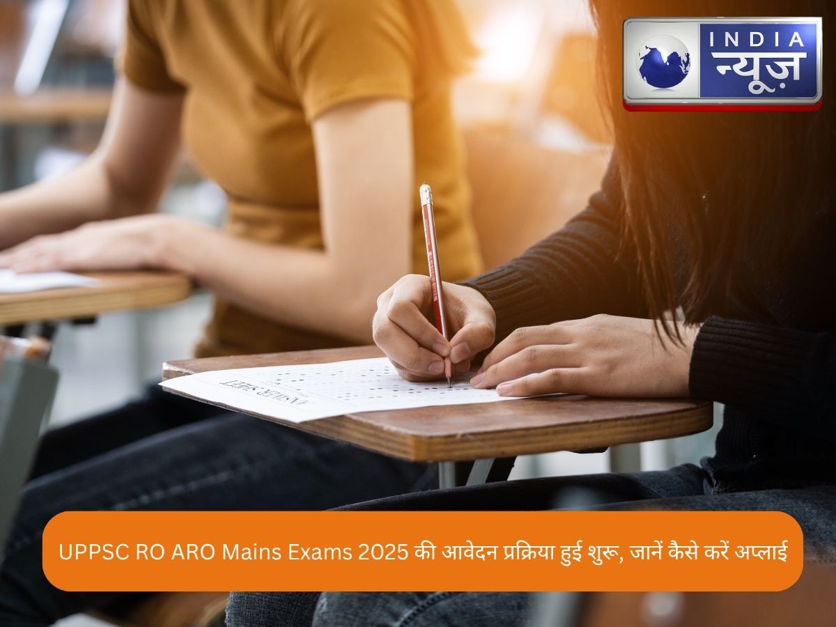 UPPSC RO ARO Mains Exams 2025 की आवेदन प्रक्रिया हुई शुरू, जानें कैसे करें अप्लाई