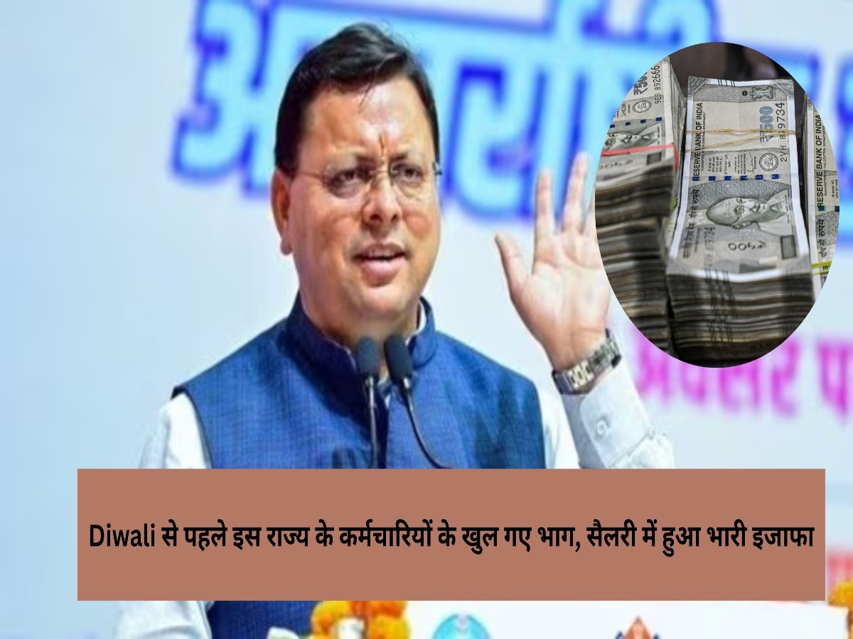 DA Hike 2025: Diwali से पहले इस राज्य के कर्मचारियों के खुल गए भाग, सैलरी में हुआ भारी इजाफा