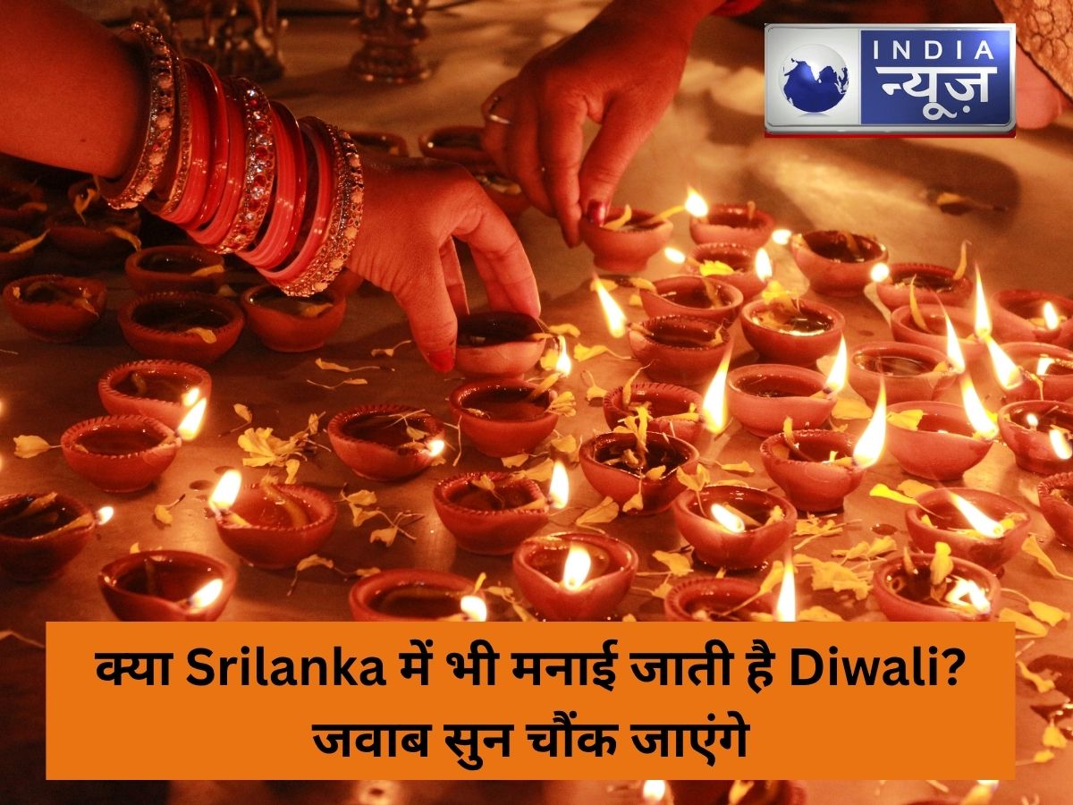 क्या Srilanka में भी मनाई जाती है Diwali? जवाब सुन चौंक जाएंगे