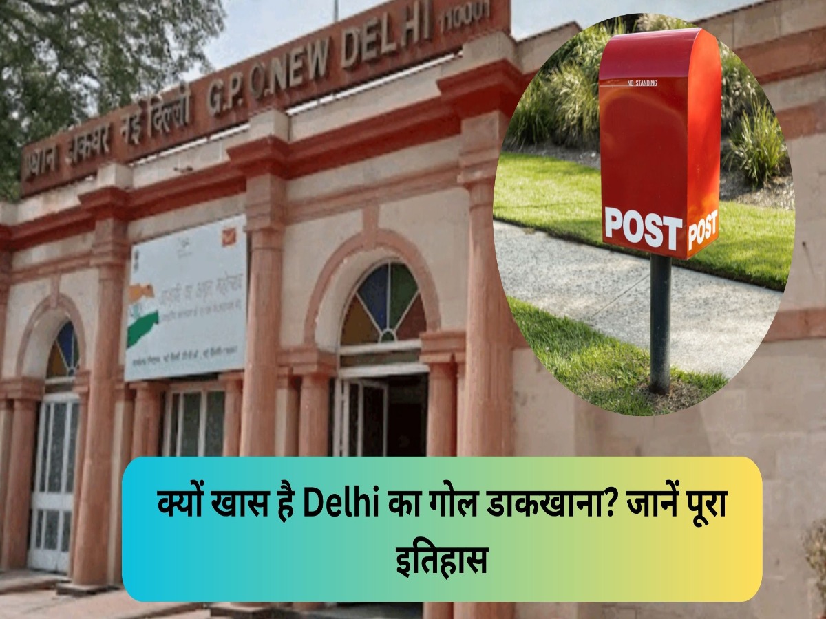 ब्रिटिश काल से आज तक, क्यों खास है Delhi का गोल डाकखाना? जानें पूरा इतिहास