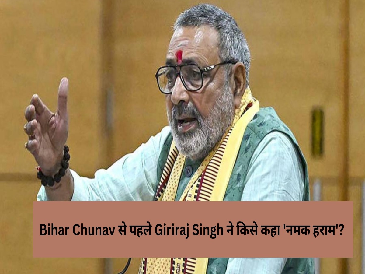 Bihar Chunav से पहले Giriraj Singh ने किसे कहा ‘नमक हराम’? महागठबंधन और Tejashwi Yadav पर भी किया कटाक्ष