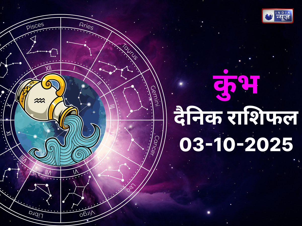 Aquarius Today Rashifal 3 October 2025: मिलेगी कोई बड़ी खुशखबरी, स्वास्थ्य का रखना होगा ध्यान, जाने आज का राशिफल