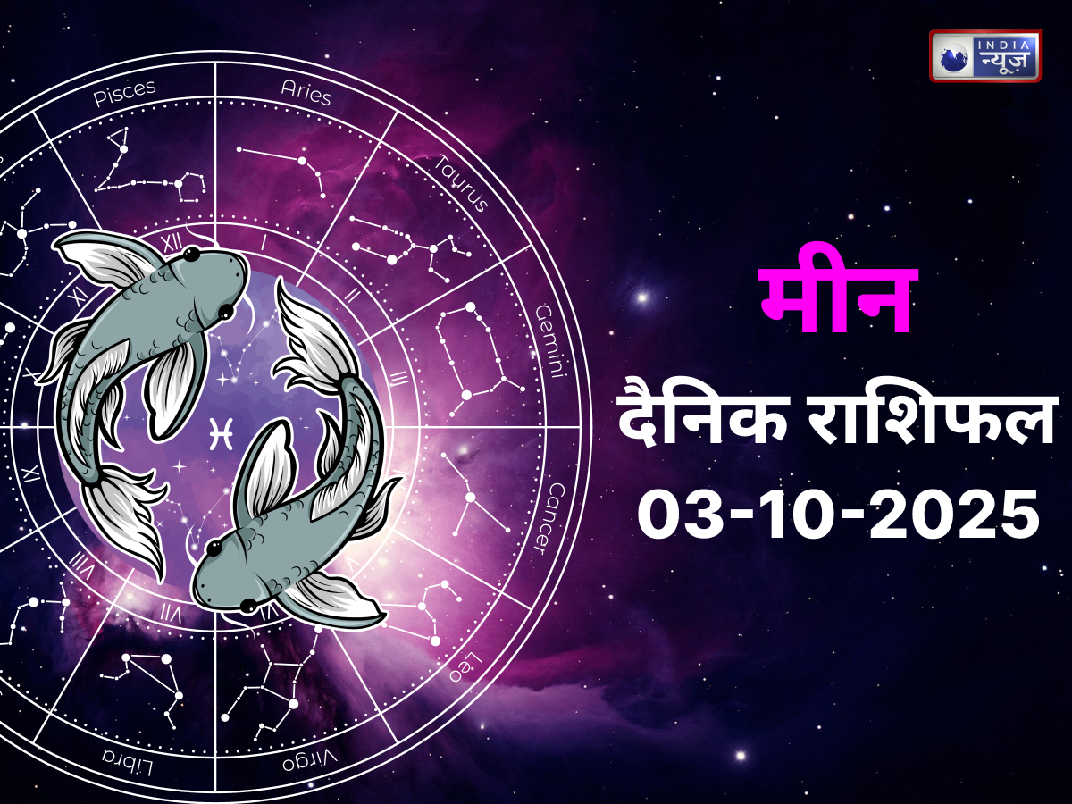 Pisces Today Rashifal 3 October 2025: प्रेम संबंध में बढ़ेगा विश्वास, पुराने निवेश से होगा बड़ा धन लाभ, जानें आज का राशिफल