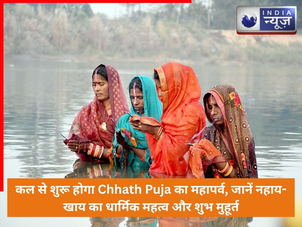 कल से शुरू होगा Chhath Puja का महापर्व, जानें नहाय- खाय का धार्मिक महत्व और शुभ मुहूर्त