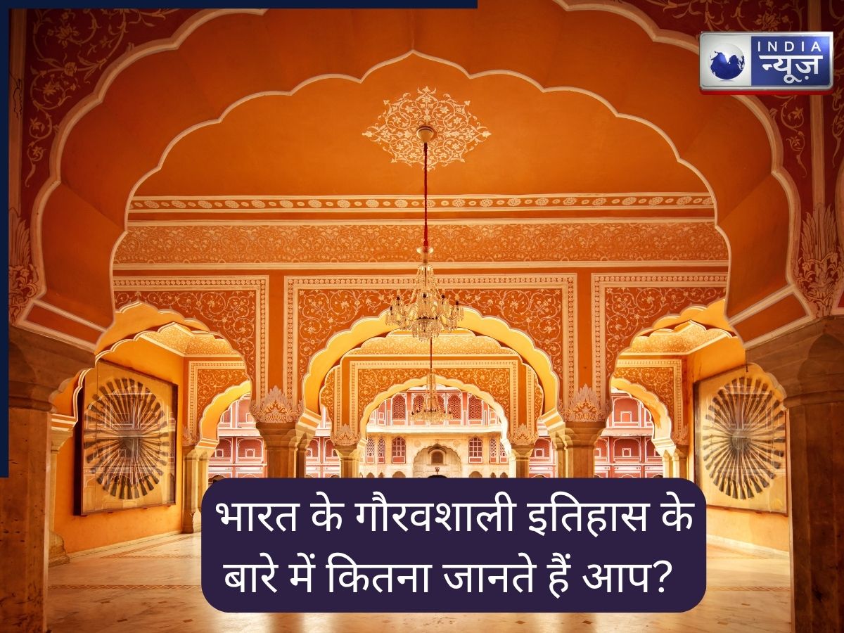 भारत के गौरवशाली इतिहास के बारे में कितना जानते हैं आप? इस क्विज से करें पता