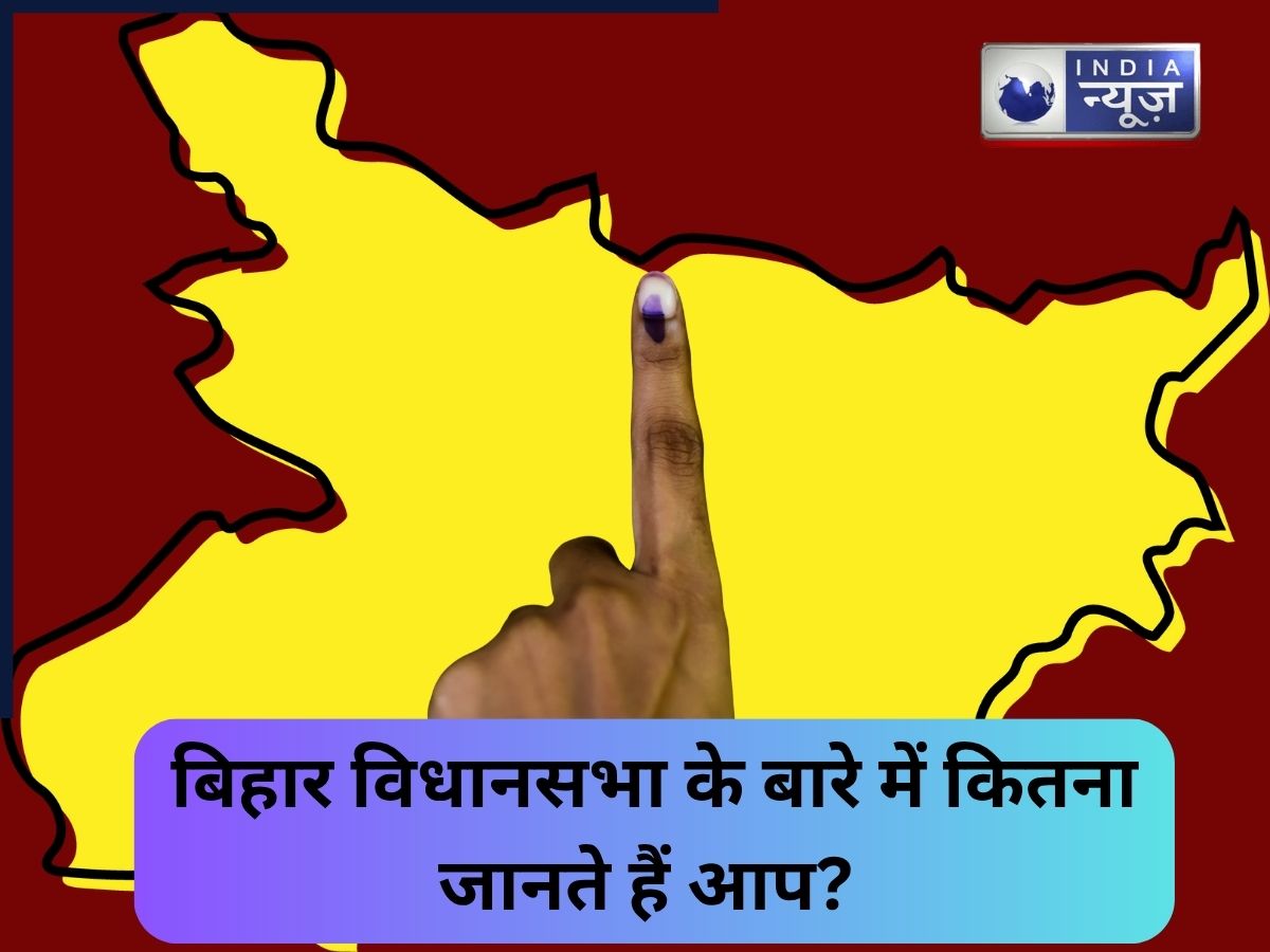 Bihar Election 2025: बिहार विधानसभा के बारे में कितना जानते हैं आप? क्विज़ से खुद को परखें