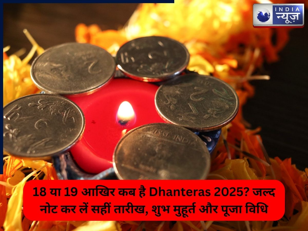 18 या 19 आखिर कब है Dhanteras 2025? जल्द नोट कर लें सहीं तारीख,  शुभ मुहूर्त और पूजा विधि