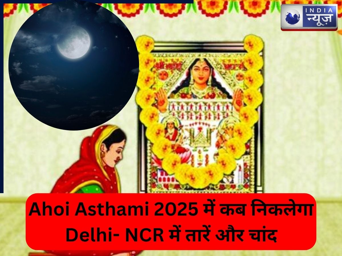 Ahoi Asthami 2025 मेें कब निकलेगा Delhi- NCR में तारें और चांद, नोट कर लें टाइम और पूजा विधि