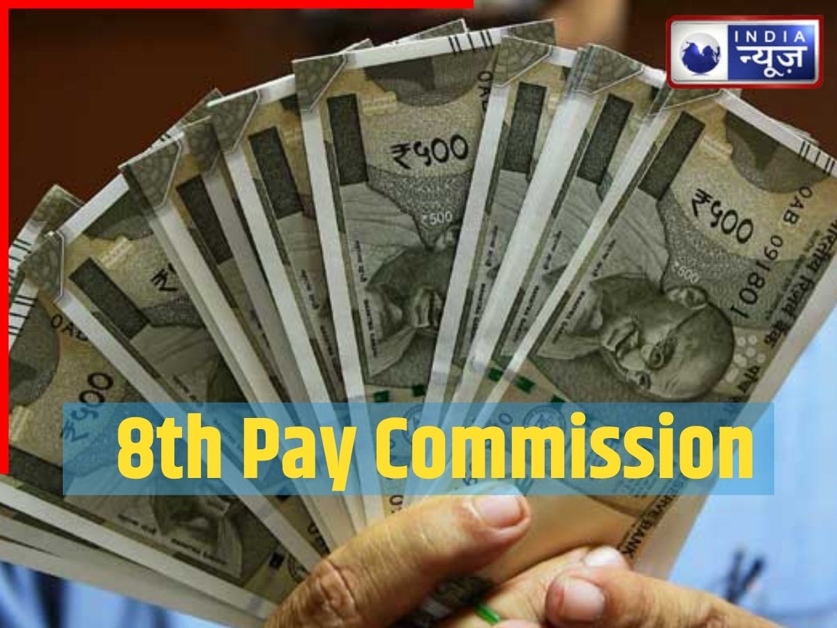 8th Pay Commission: सरकारी कर्मचारियों के लिए गुड न्यूज, जानें अकाउंट में कब आएगा 18 महीने का एरियर?