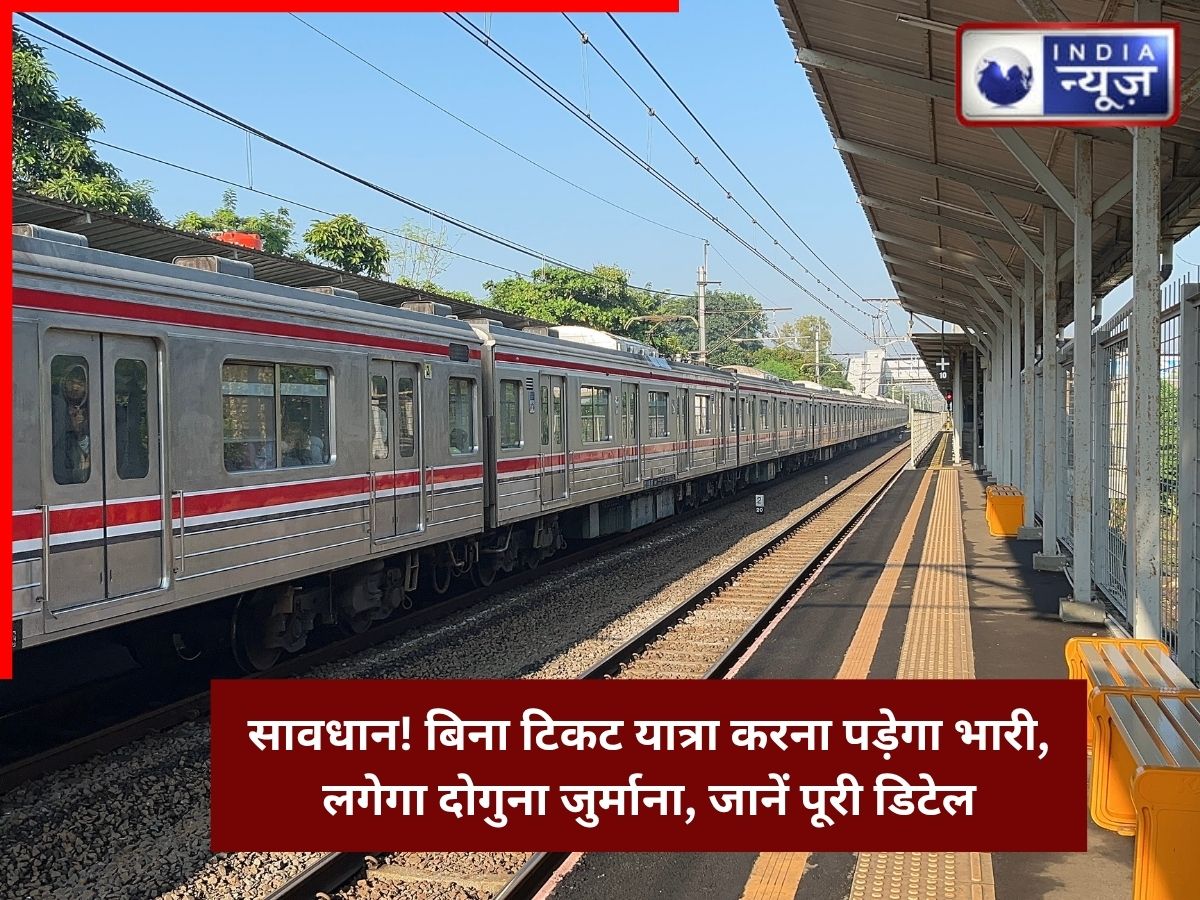 सावधान! बिना टिकट यात्रा करना पड़ेगा भारी, लगेगा दोगुना जुर्माना, जानें पूरी डिटेल