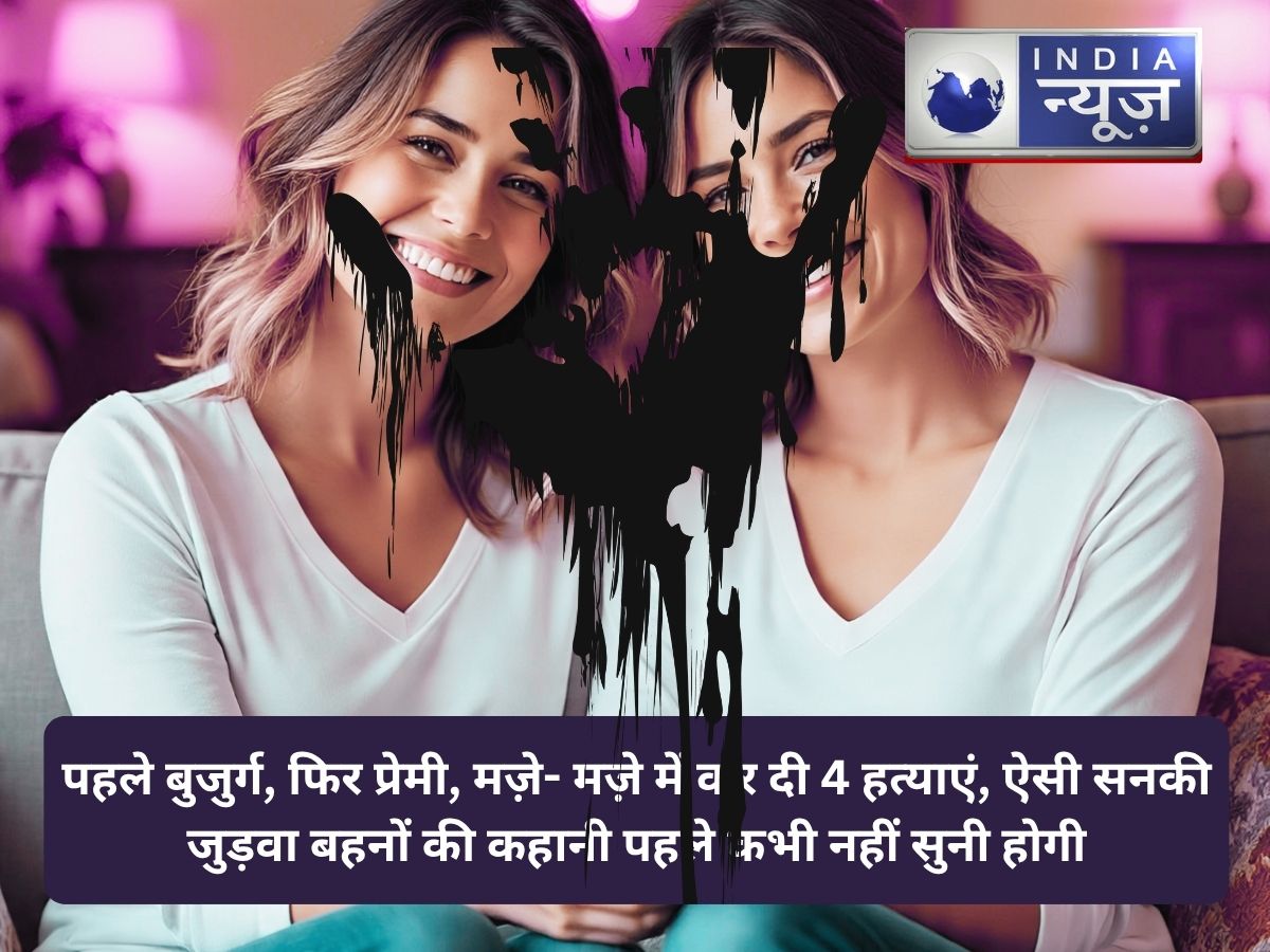 पहले बुजुर्ग, फिर प्रेमी, मज़े- मज़े में कर दी 4 हत्याएं, ऐसी सनकी जुड़वां बहनों की कहानी पहले कभी नहीं सुनी होगी