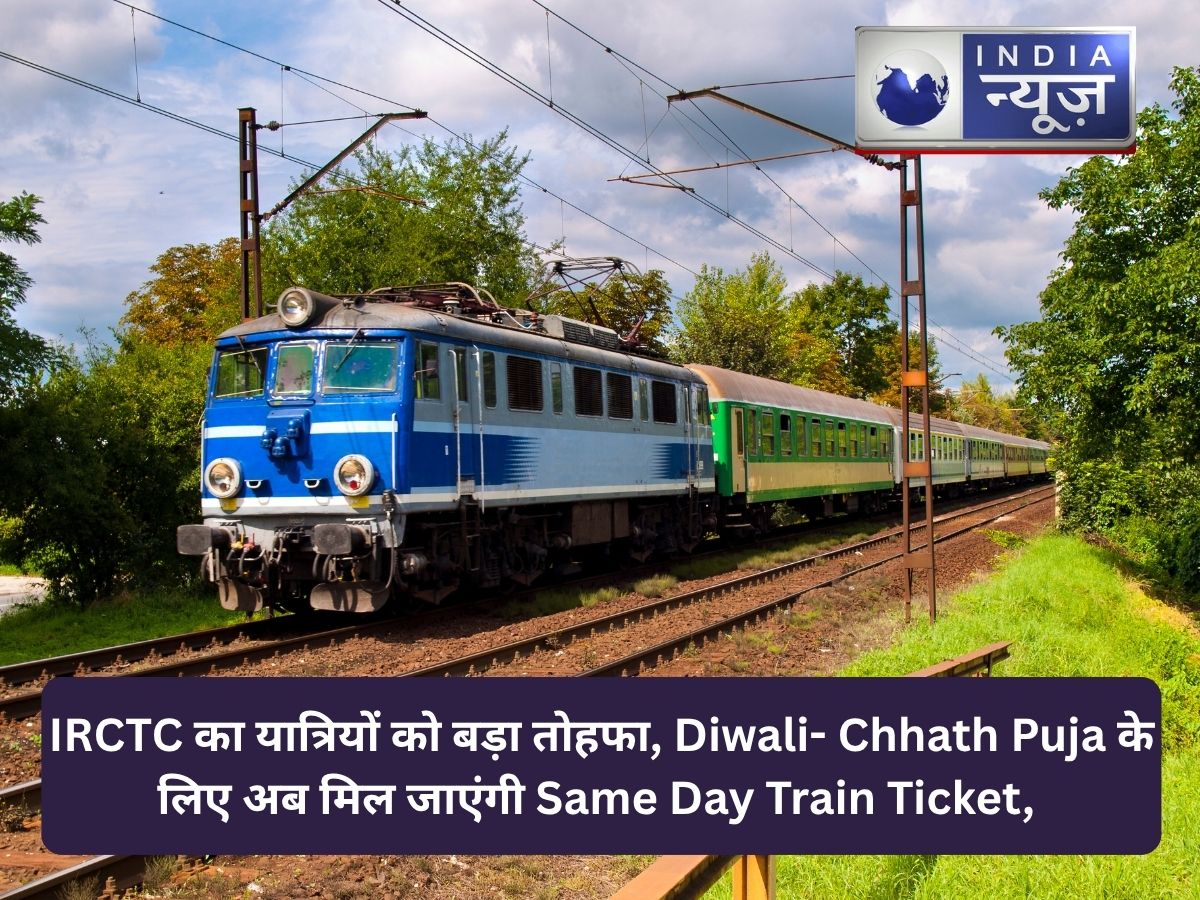 IRCTC का यात्रियों को बड़ा तोहफा, Diwali- Chhath Puja के लिए अब मिल जाएंगी Same Day Train Ticket, जानें कैसे करें बुक