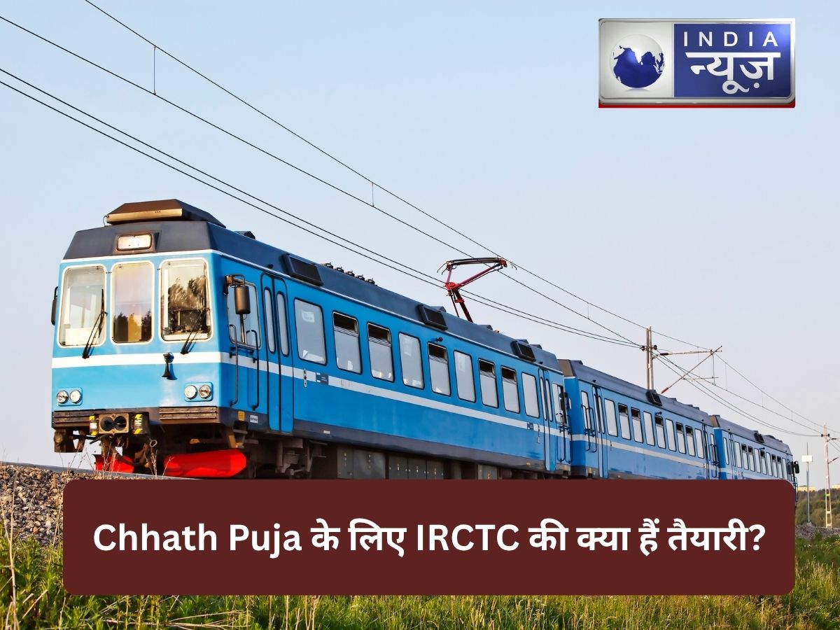 Chhath Puja के लिए IRCTC की क्या हैं तैयारी? यहां जानें पूरी डिटेल