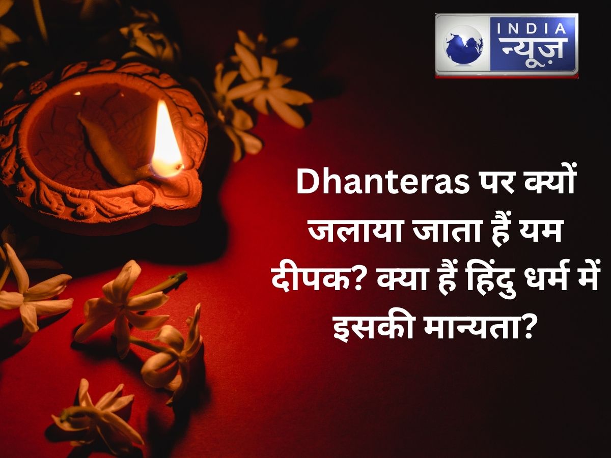 Dhanteras पर क्यों जलाया जाता हैं यम दीपक? क्या हैं हिंदू धर्म में इसकी मान्यता?