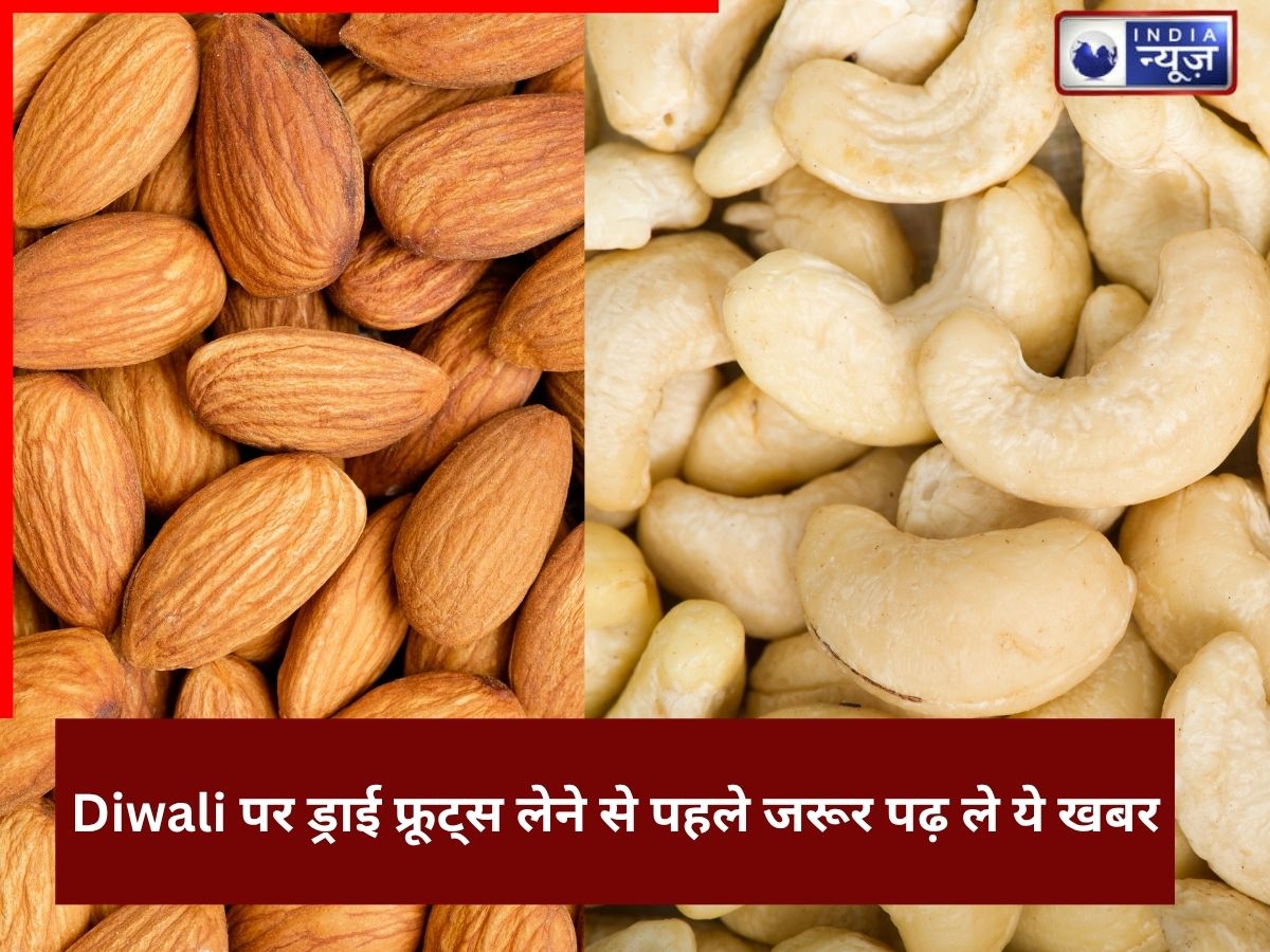 कहीं आप बाजार से नकली काजू और बादाम तो उठा कर नहीं ला रहें!  Diwali पर ड्राई फ्रूट्स लेने से पहले जरूर पढ़ ले ये खबर