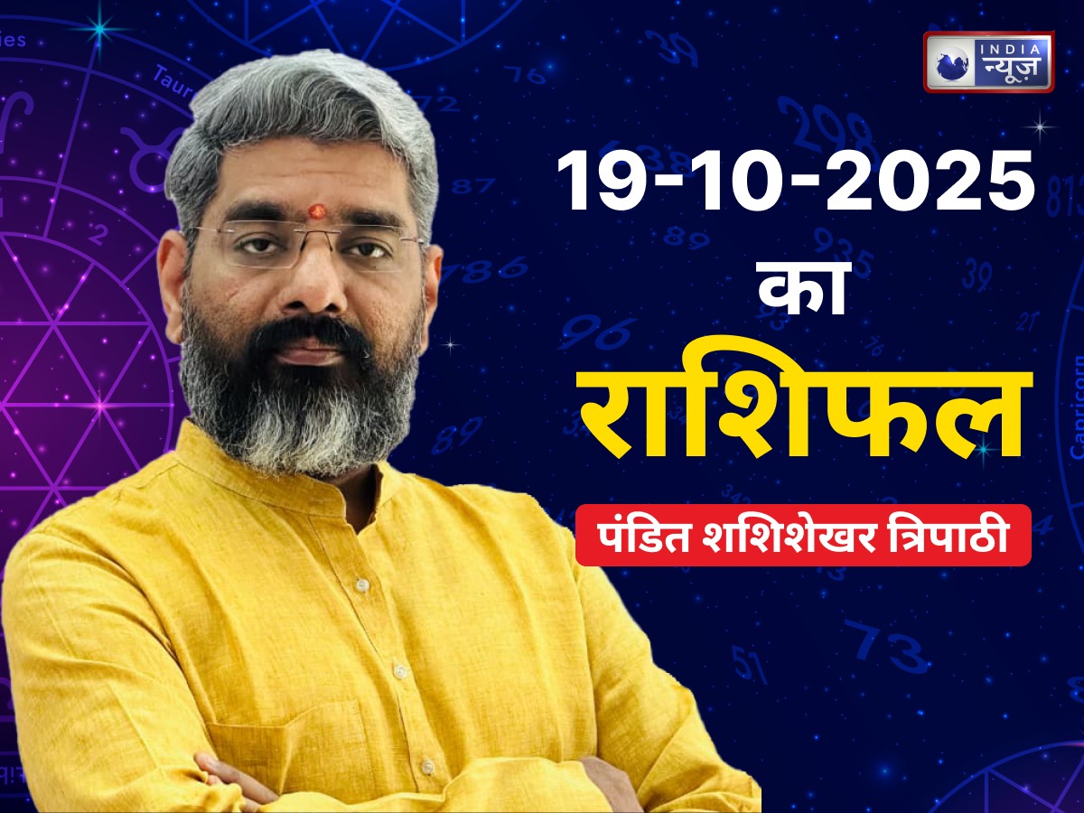 Aaj Ka Rashifal 19 October 2025: छोटी दीवाली पर ग्रहों की बदलती चाल किन राशियों के लिए होगी शुभ, पढ़ें पंडित शशिशेखर द्वारा आज का राशिफल