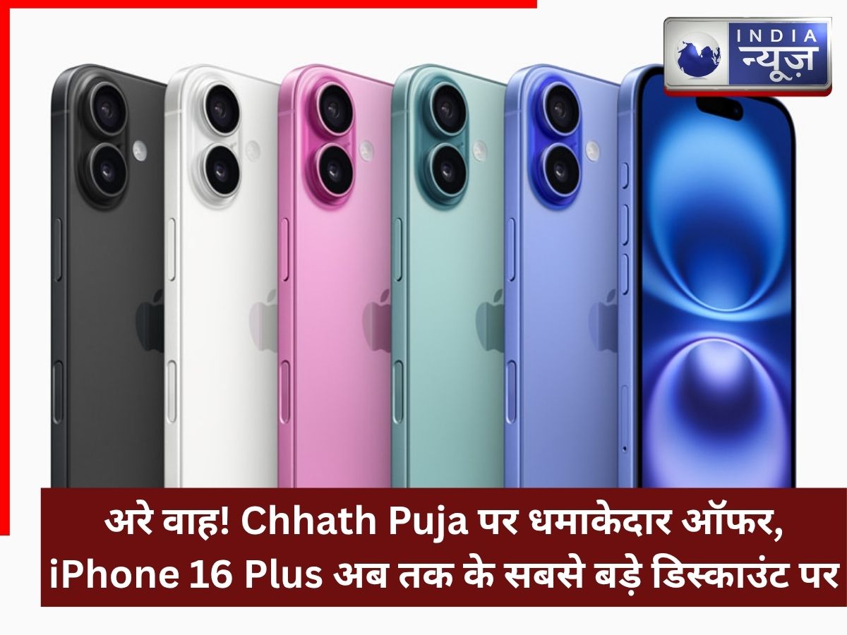 अरे वाह! Chhath Puja पर धमाकेदार ऑफर, iPhone 16 Plus अब तक के सबसे बड़े डिस्काउंट पर