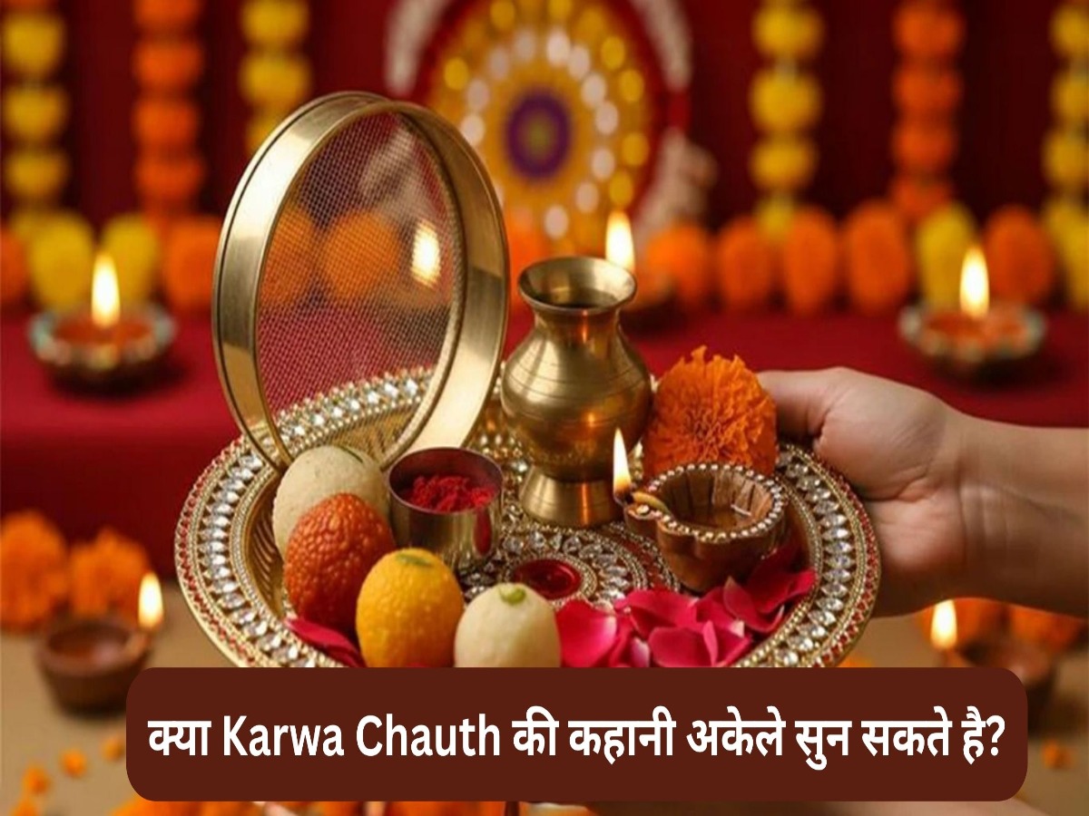 क्या Karwa Chauth की कहानी अकेले सुन सकते है? जानें कथा का शुभ समय