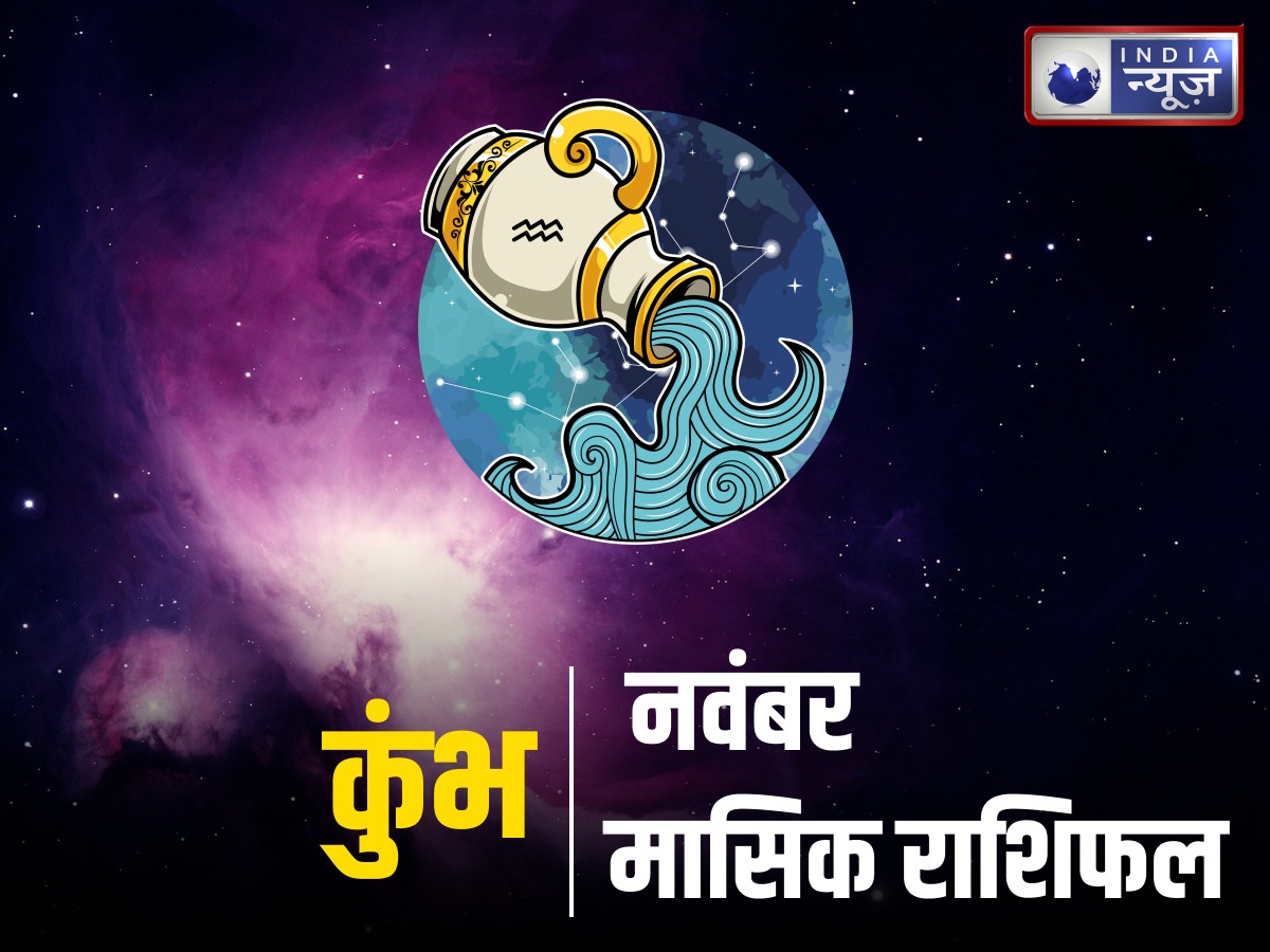 November Aquarius Monthly Rashifal 2025 : कुंभ राशि वालों को मिल सकता है नौकरी में प्रमोशन, पढ़ें नवंबर का मासिक राशिफल