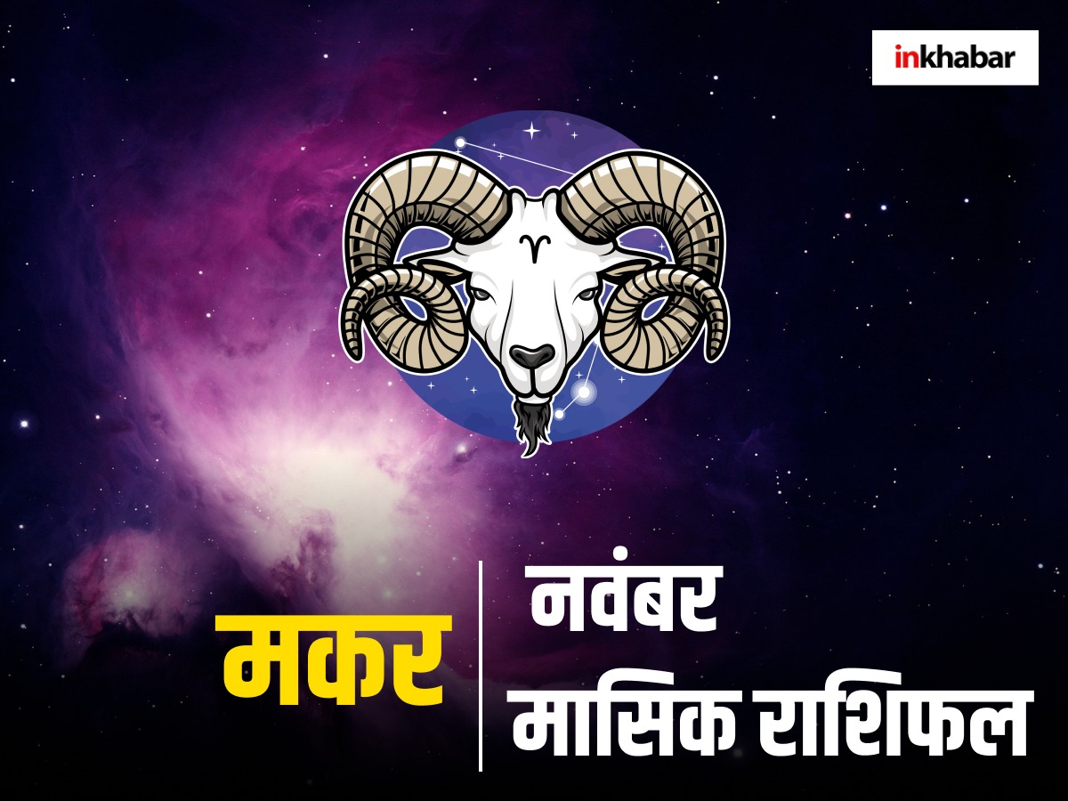 November Capricorn Monthly Rashifal 2025 : मकर राशि वालों को करियर में मिल सकती है सफलता, पढ़ें अपना नवंबर का मासिक राशिफल