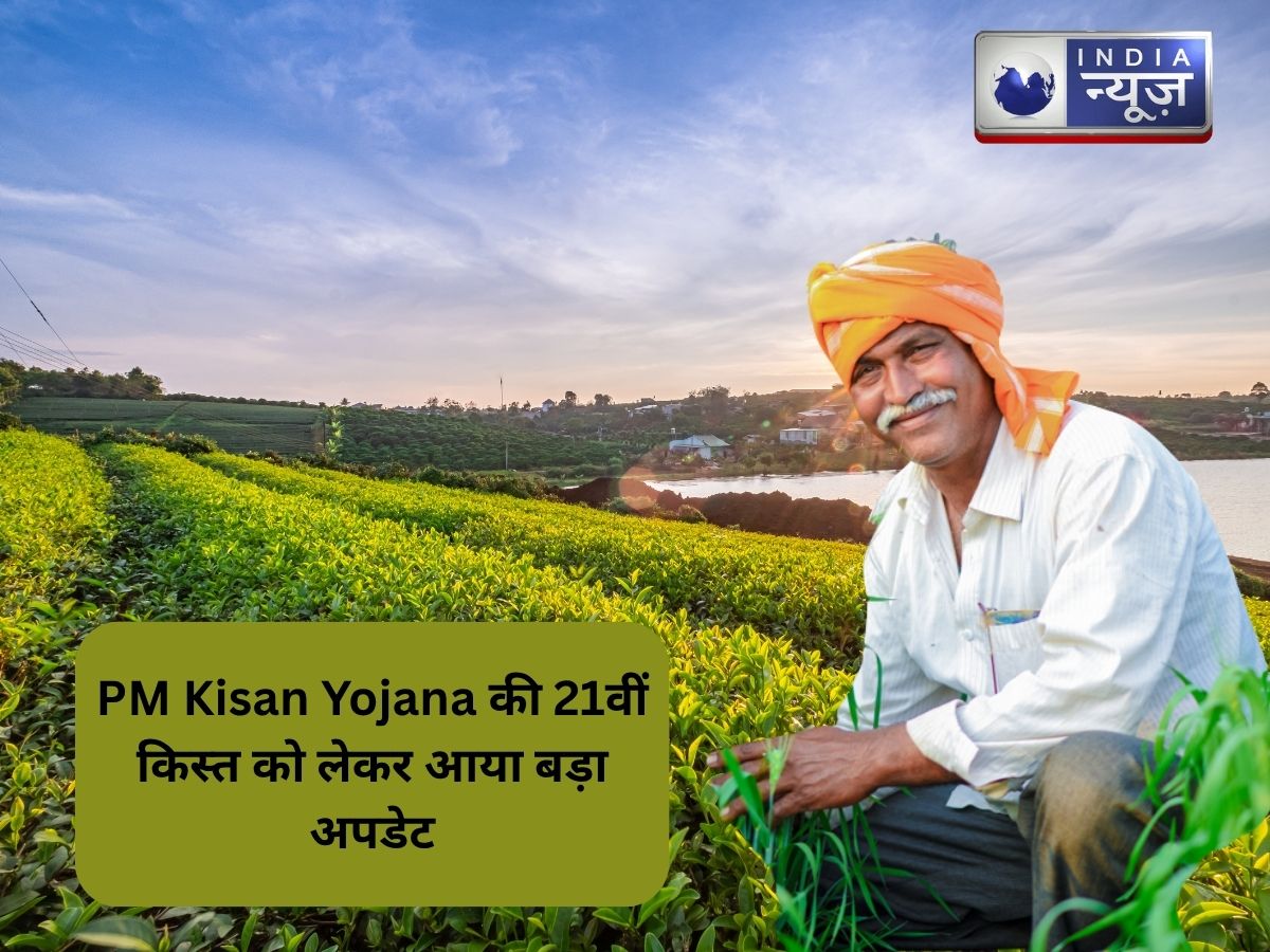 PM Kisan Yojana की 21वीं किस्त को लेकर आया बड़ा अपडेट, नवंबर के पहले हफ्ते में आएंगे 2000 रुपये, अभी जान लें पूरी जानकारी