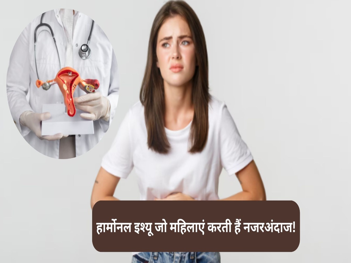 हार्मोनल इश्यू जो महिलाएं करती हैं नजरअंदाज! अभी जान लें कारण और समाधान वरना होगा नुकसान
