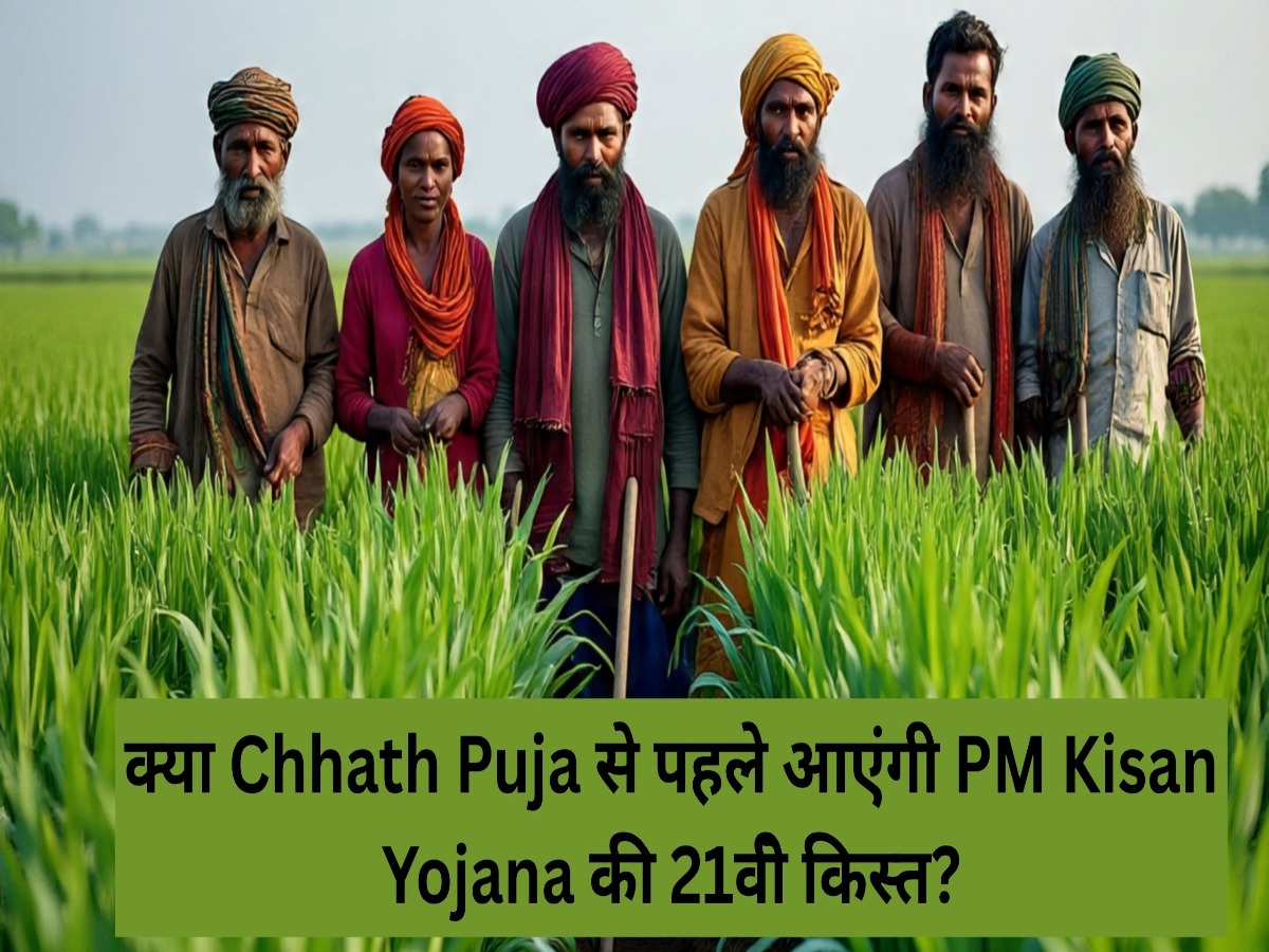 क्या Chhath Puja से पहले आएंगी PM Kisan Yojana की 21वीॆ किस्त? जानें पूरा अपडेट
