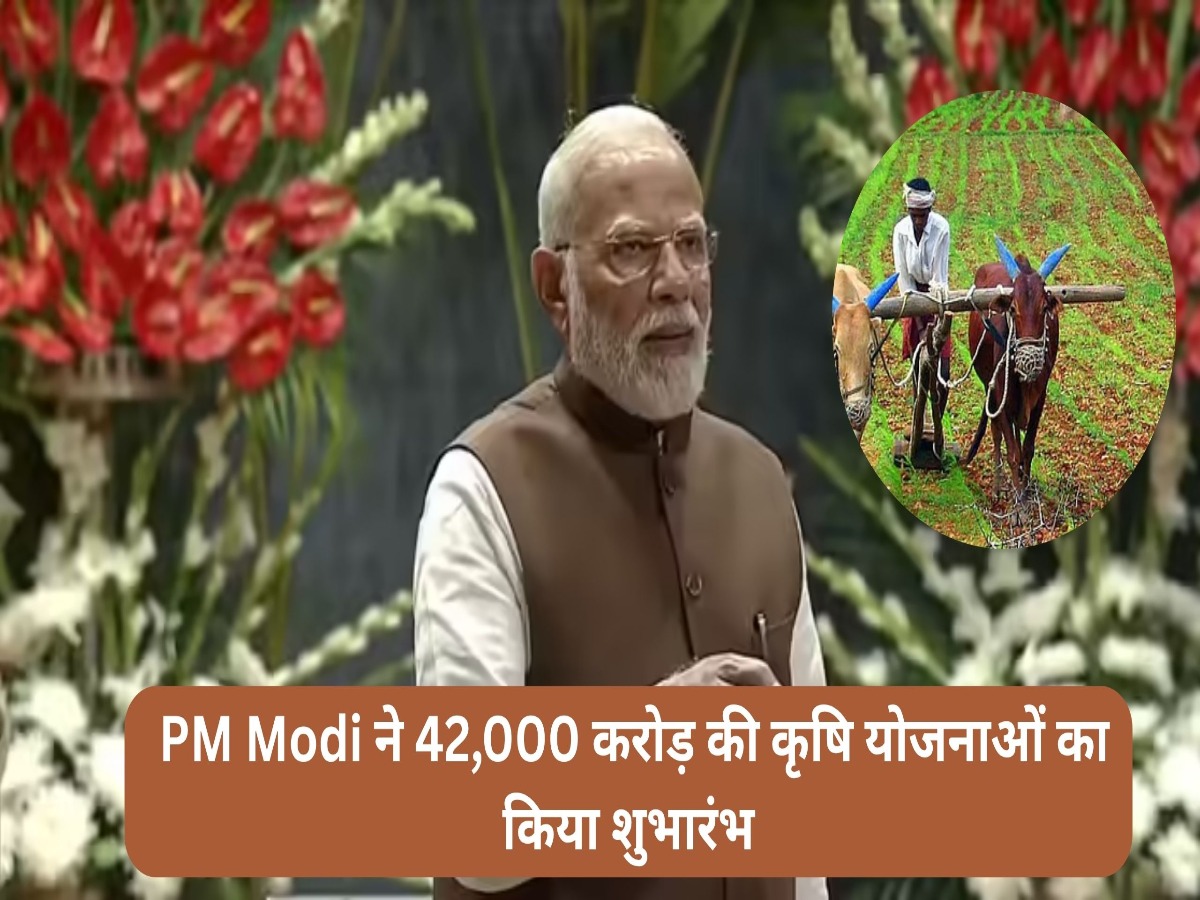 दिवाली से पहले किसानों की हो गई बल्ले- बल्ले, PM Modi ने 42,000 करोड़ की कृषि योजनाओं का किया शुभारंभ