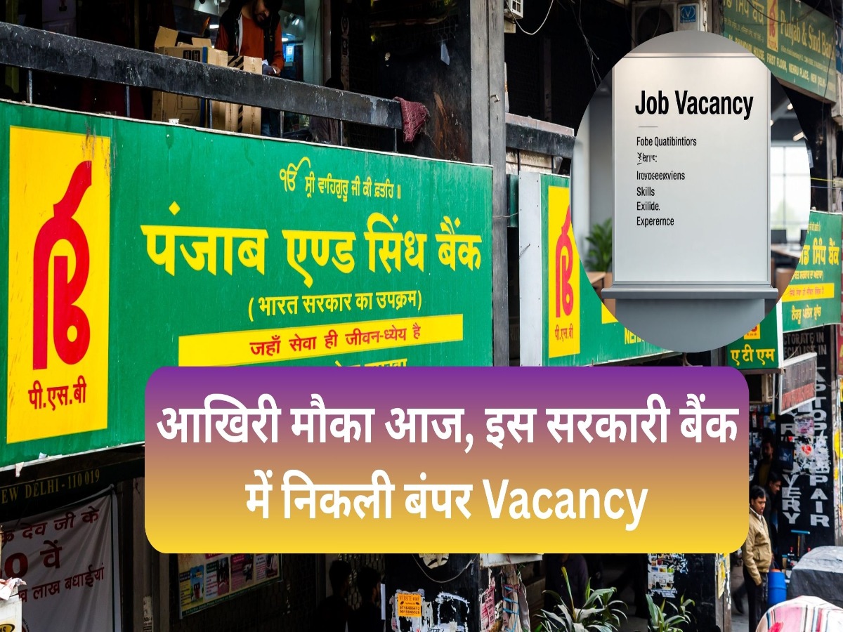 आखिरी मौका आज, इस सरकारी  बैंक में निकली बंपर Vacancy, जानें कैसे करें आवेदन