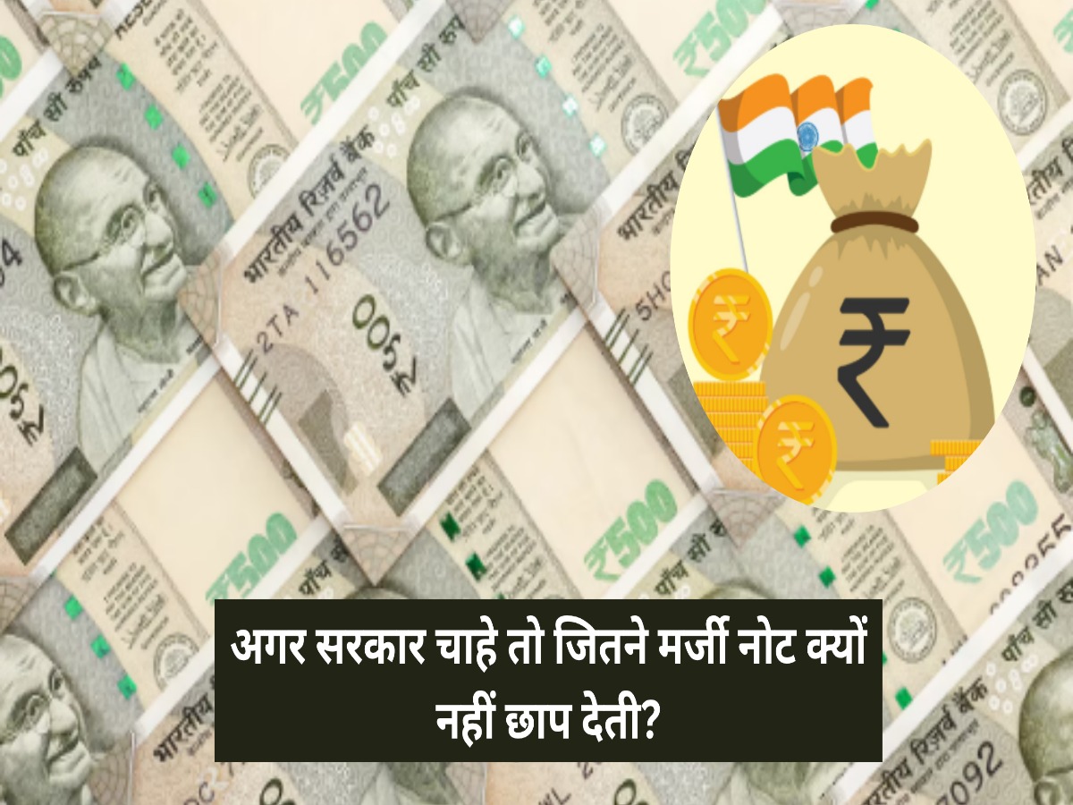 अगर सरकार चाहे तो जितने मर्जी नोट क्यों नहीं छाप देती? जानिए पैसे और अर्थव्यवस्था का असली लॉजिक