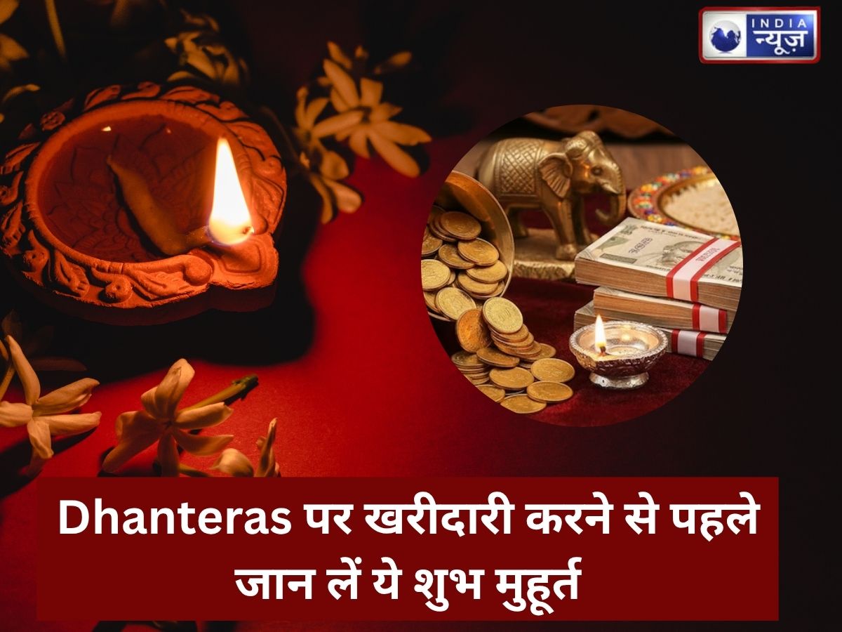 Dhanteras पर खरीदारी करने से पहले जान लें ये शुभ मुहूर्त, मां लक्ष्मी की बरसेगी असीम कृपा