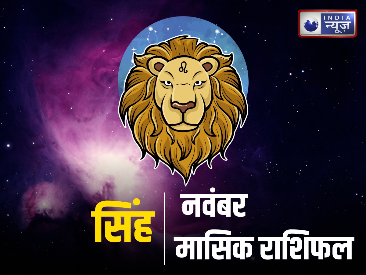 November Leo Monthly Rashifal 2025: सिंह राशि  के जातकों के जीवन में नवंबर माह में आएगा बड़ा बदलाव, संयम और धैर्य से लें काम