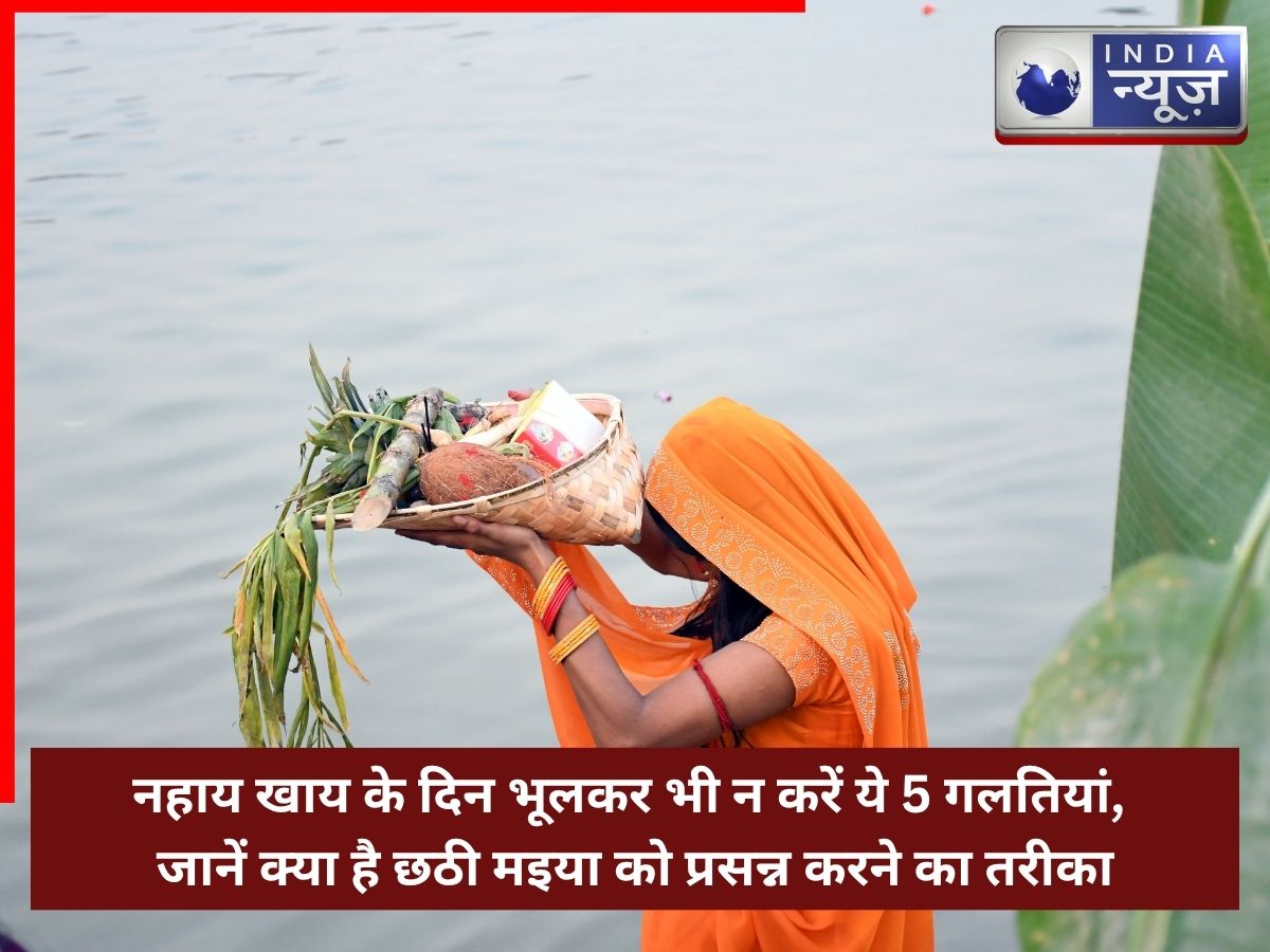 Chhath Puja 2025: नहाय खाय के दिन भूलकर भी न करें ये 5 गलतियां, जानें क्या है छठी मइया को प्रसन्न करने का तरीका