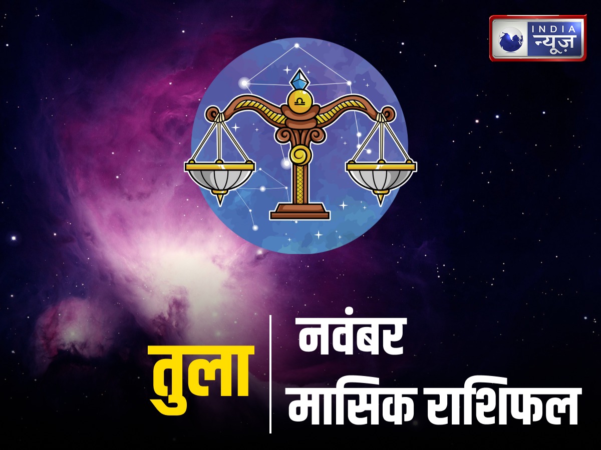 November libra Monthly Rashifal 2025: तुला राशि वालों को करियर में मिलेगी सफलता, पढ़ें नवंबर का मासिक राशिफल