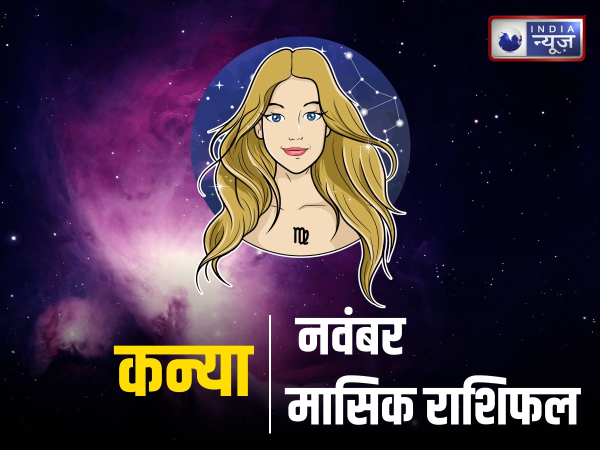November Virgo Monthly Rashifal 2025: कन्या राशि के लोगों के लिए नवंबर का महीना रहेगा लकी, करियर में मिल सकती है सफलता
